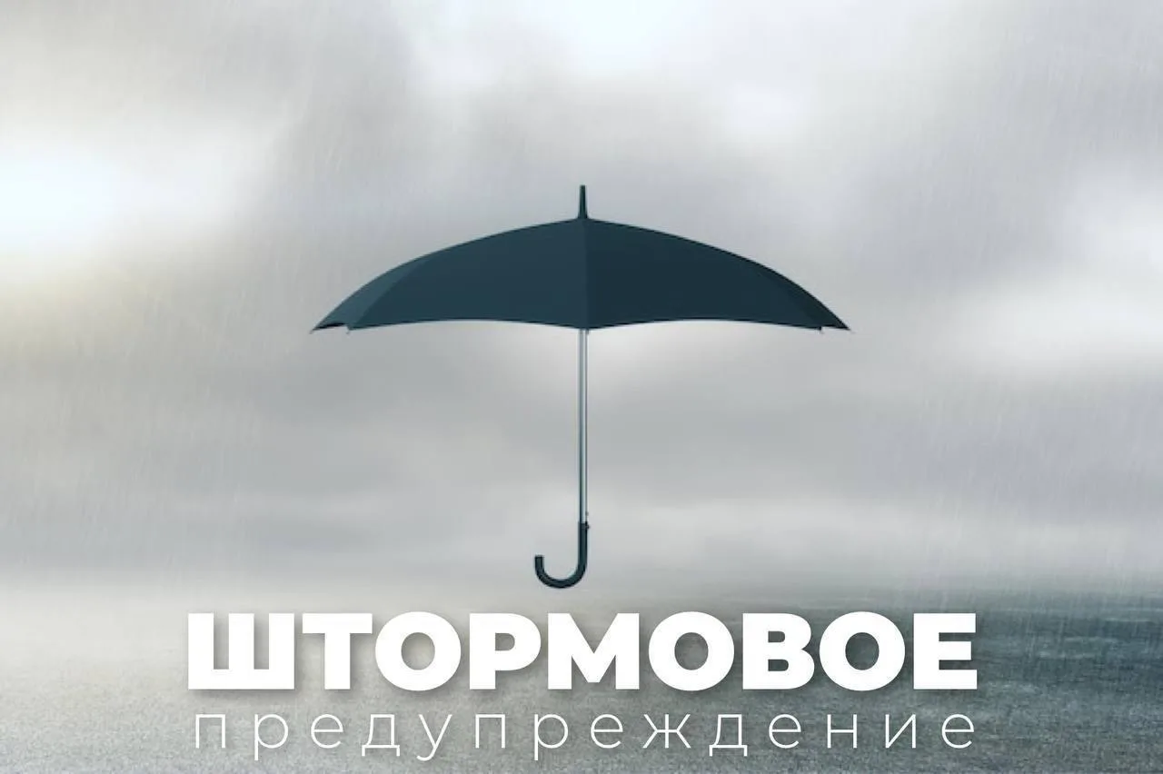 ⛈ Штормовое предупреждение!