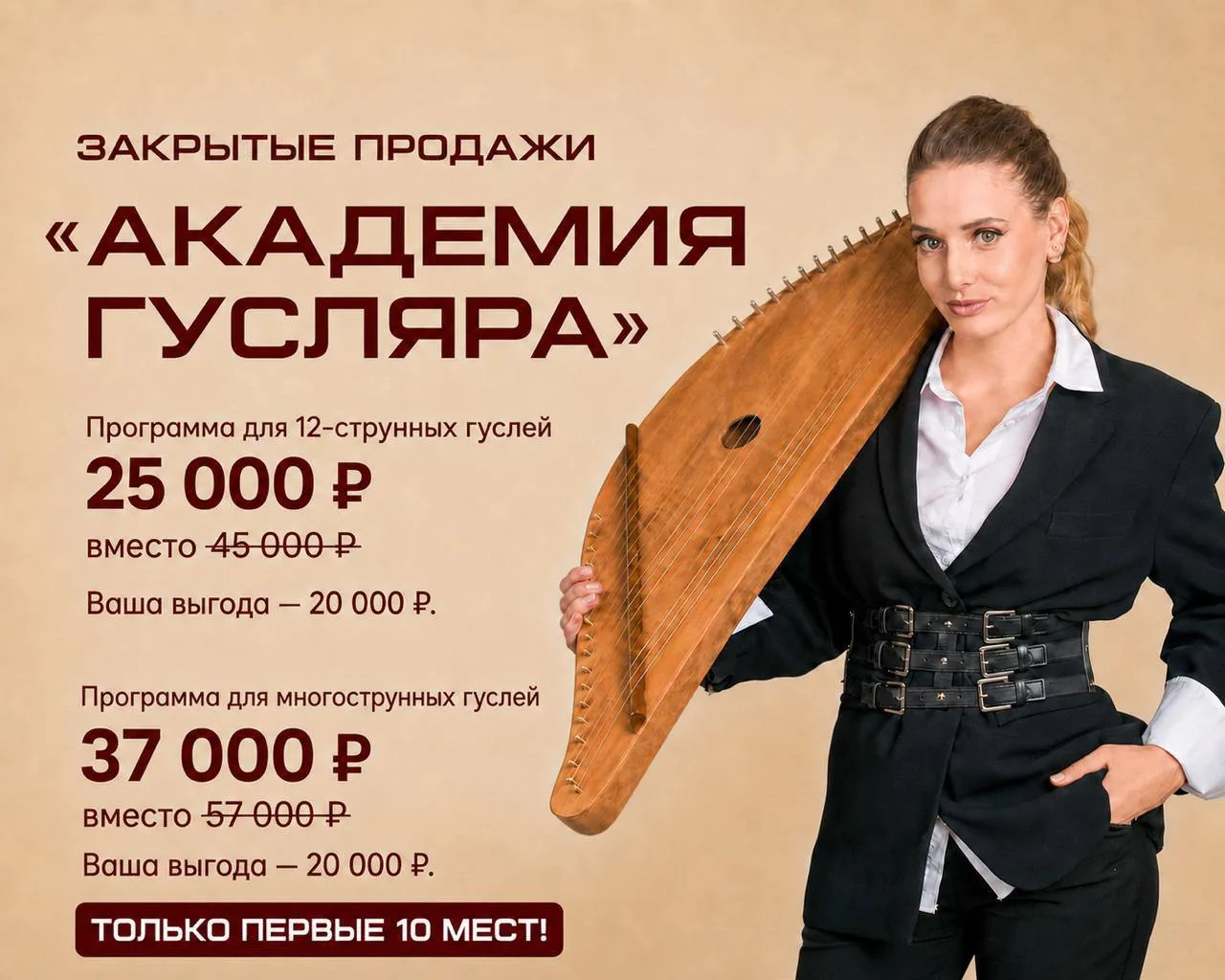 Друзья, чтобы попасть на самый ожидаемый курс этого года «Академия гусляра» со скидкой ...