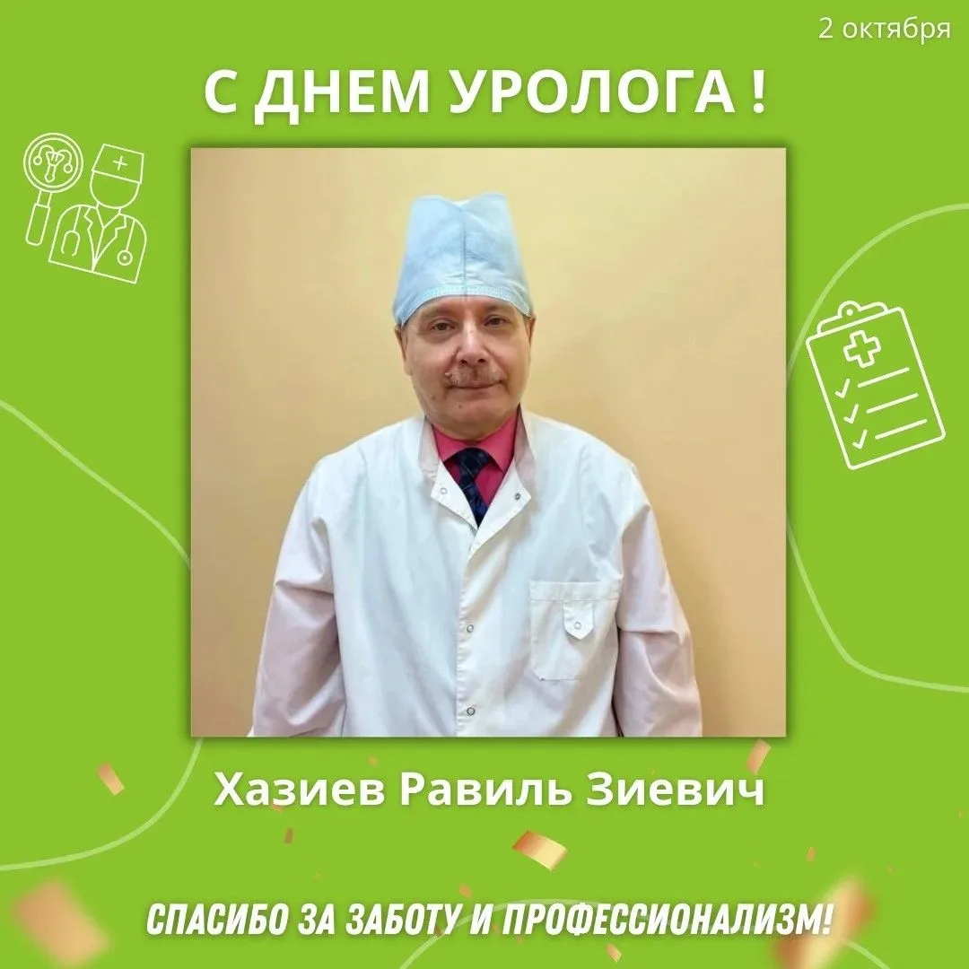 🎉 2 октября — День уролога