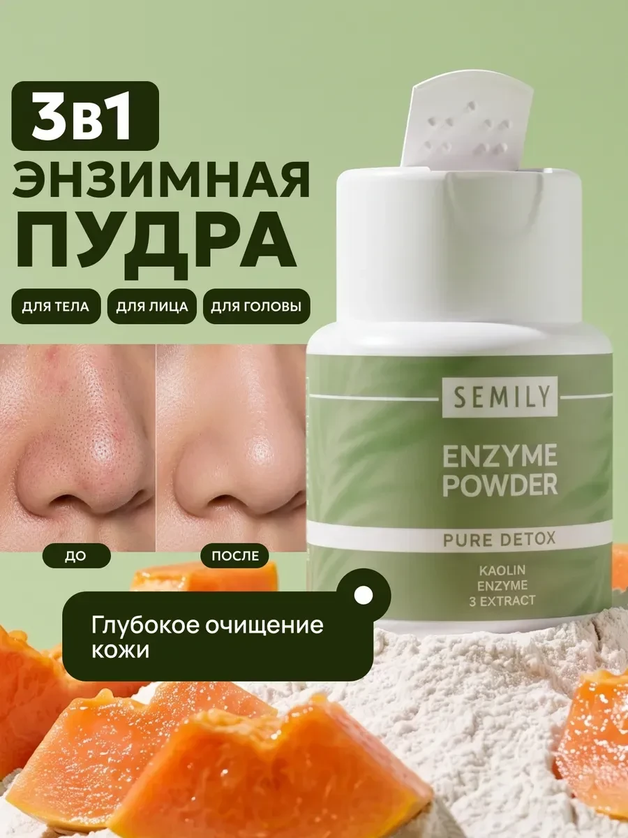 ⚡️ Энзимная пудра для умывания лица и тела 75 г, Semily