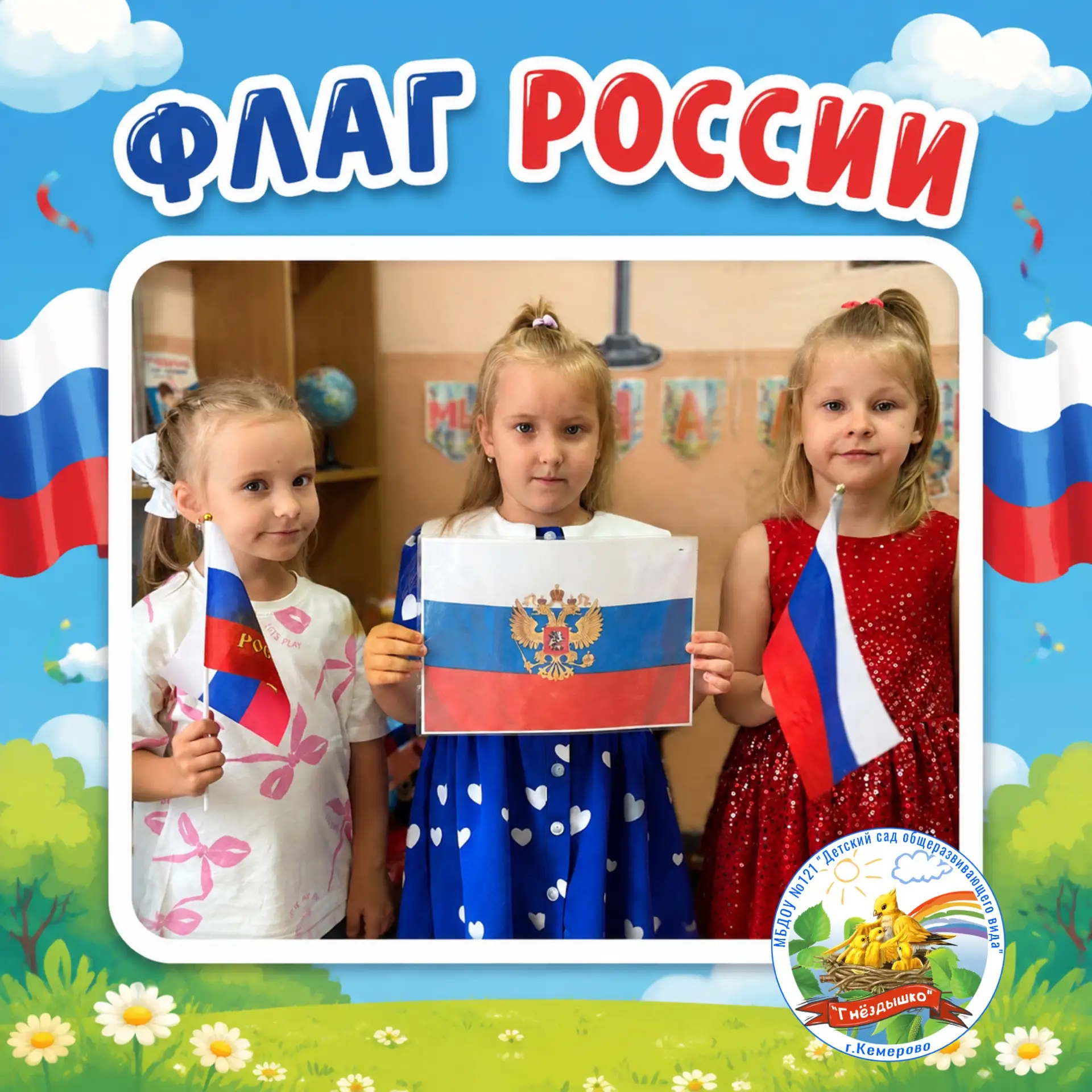 🇷🇺 22 августа наша страна отмечала День государственного флага Российской Федерации!