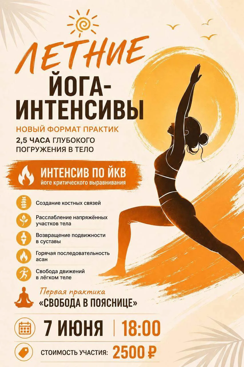☀️ ЛЕТНИЙ ЙОГА-ИНТЕНСИВ