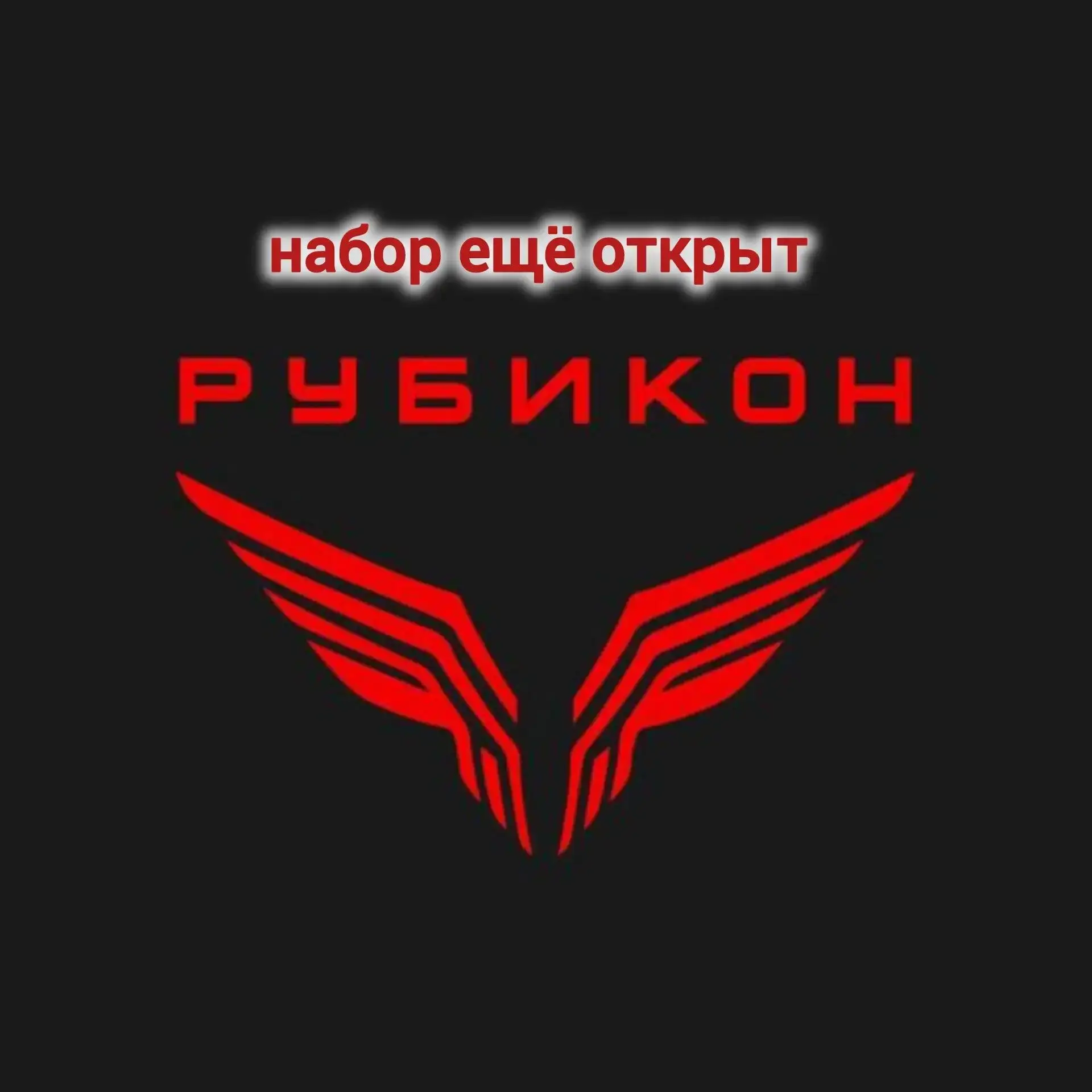 Ещё открыт набор в РУБИКОН. Перейди от виртуальной реальности к реальной боевой работе:...