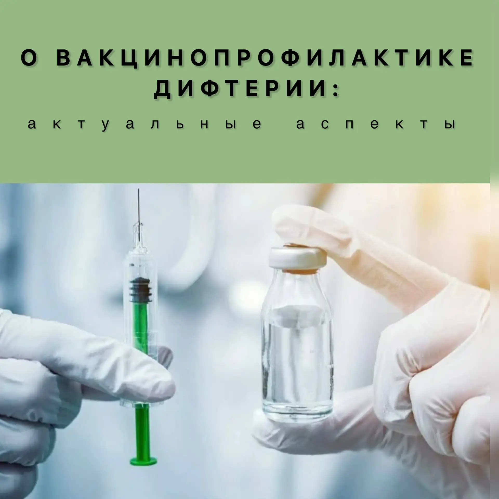 Дифтерия — острое инфекционное заболевание бактериальной природы. Возникает из-за зараж...
