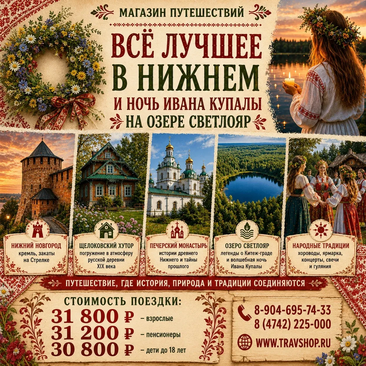 🌿  4–8 июля — «Всё лучшее в Нижнем и ночь Ивана Купалы на озере Светлояр» 🌙