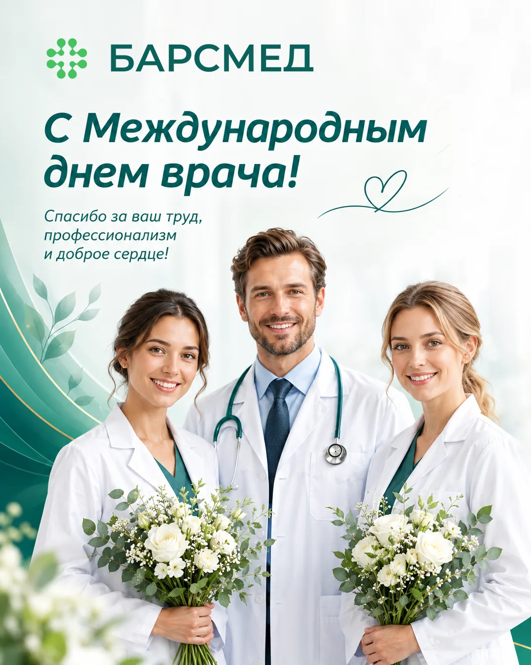 👨🏼‍⚕️🧑🏻‍⚕️Сегодня мы поздравляем всех врачей с Международным днем врача!