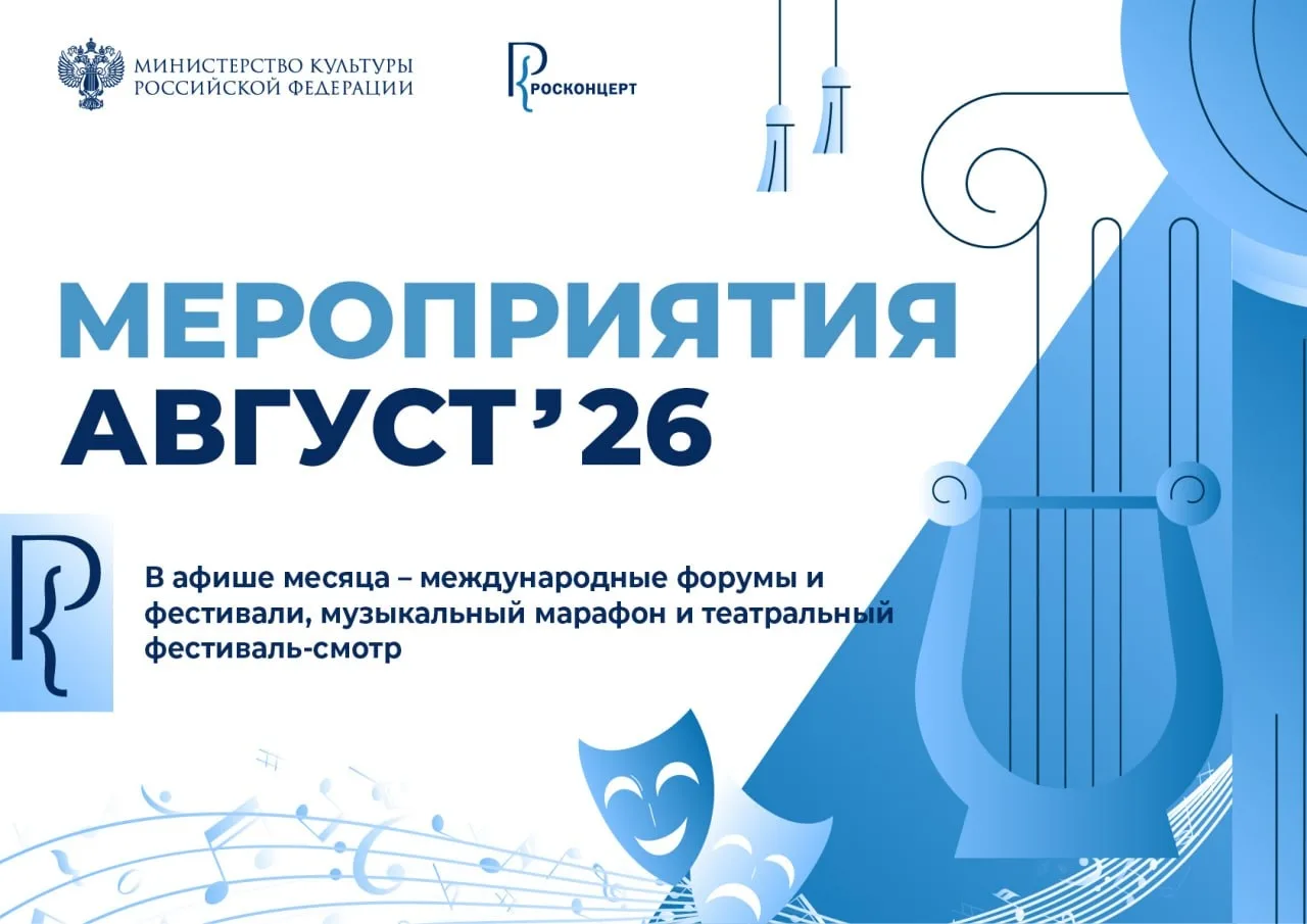 ❗️ Мероприятия РОСКОНЦЕРТа в августе