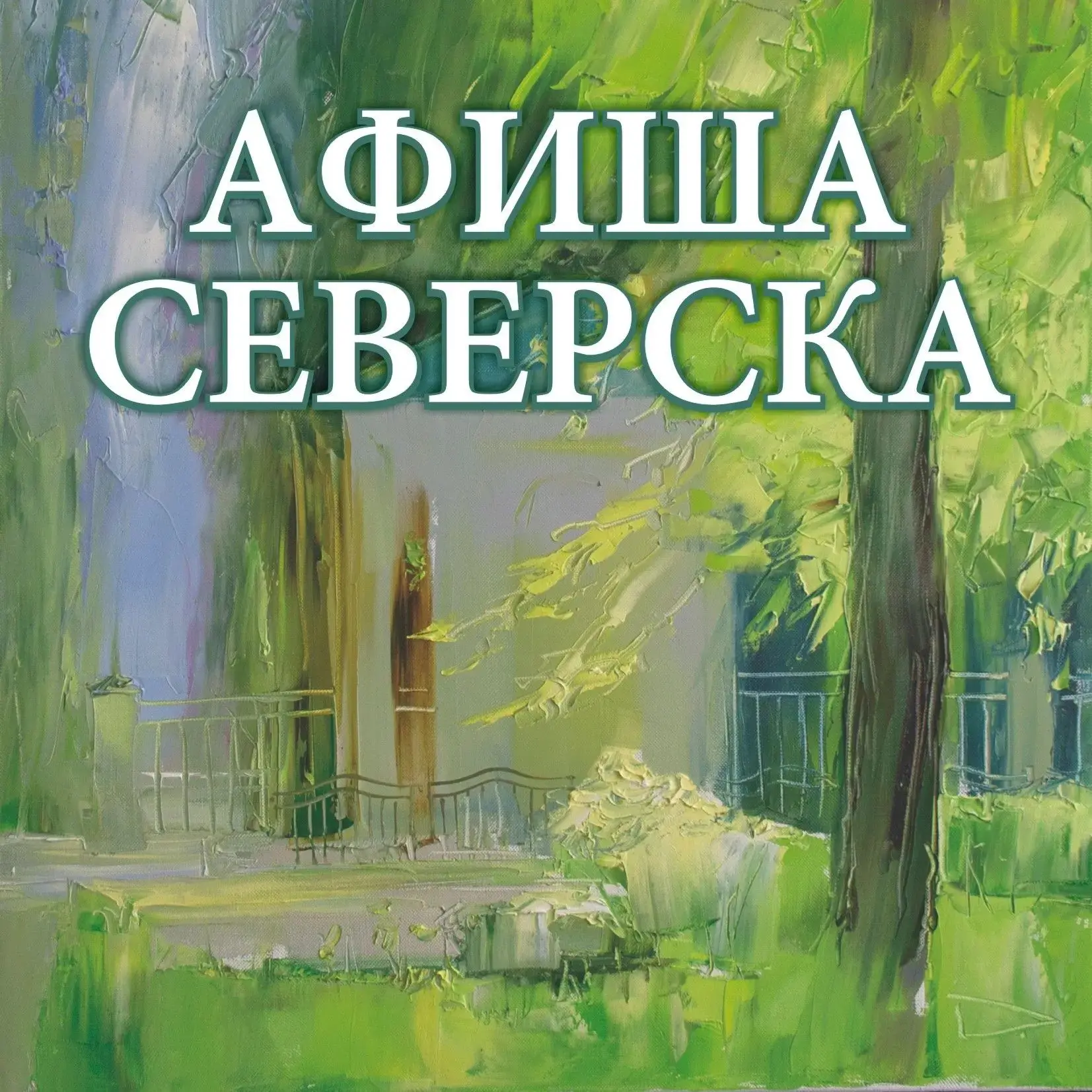 Дорогие друзья, приглашаем Вас посетить наш сайт 👉 https://культура.зато-северск.рф/ne...
