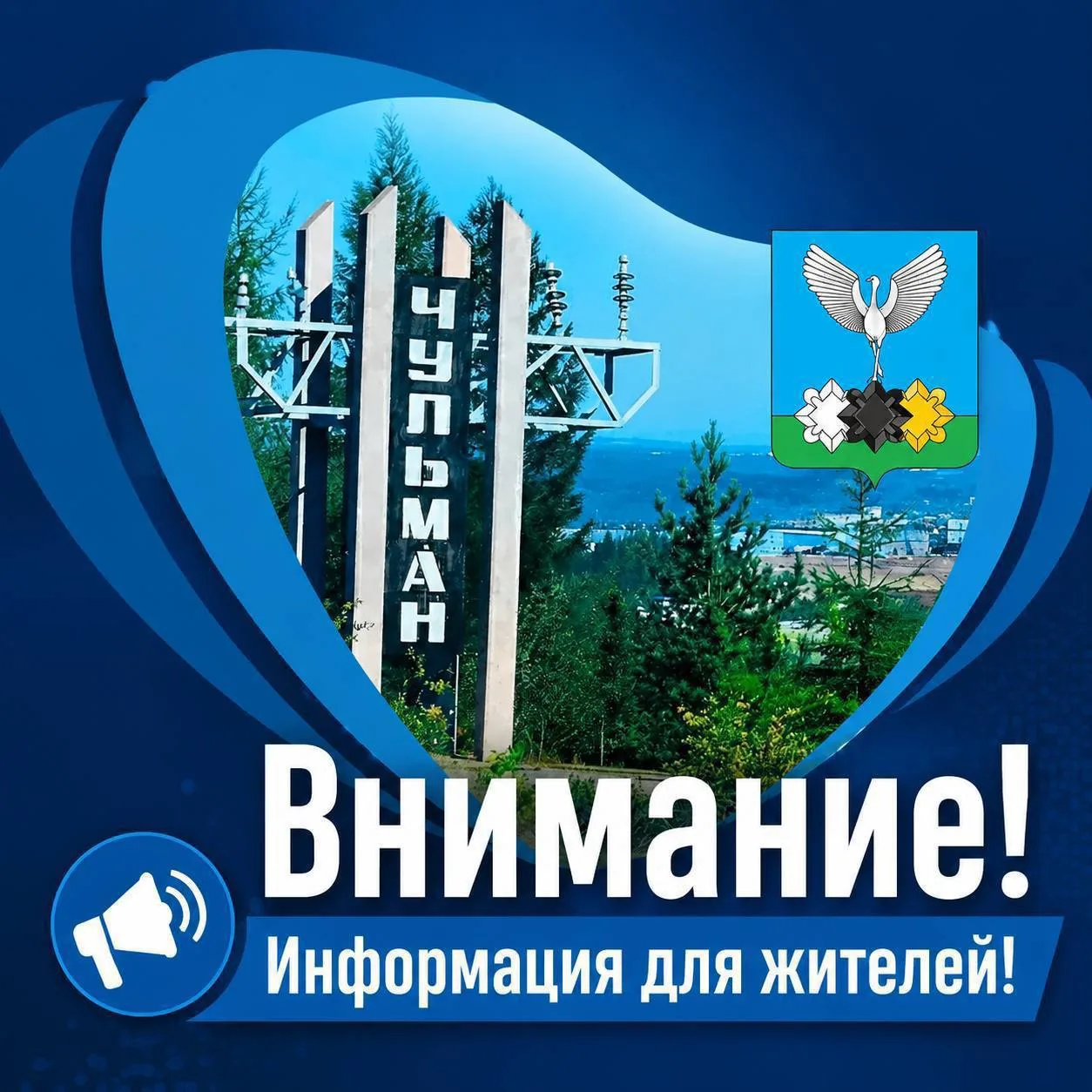 📢 Уважаемые жители поселка Чульман!
