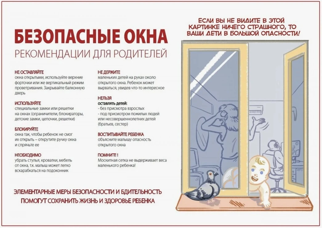 Безопасные окна. Рекомендации для родителей.