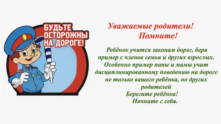 ⚠️ Напоминание родителям‑водителям: безопасность на дорогах начинается с вас! ⚠️
