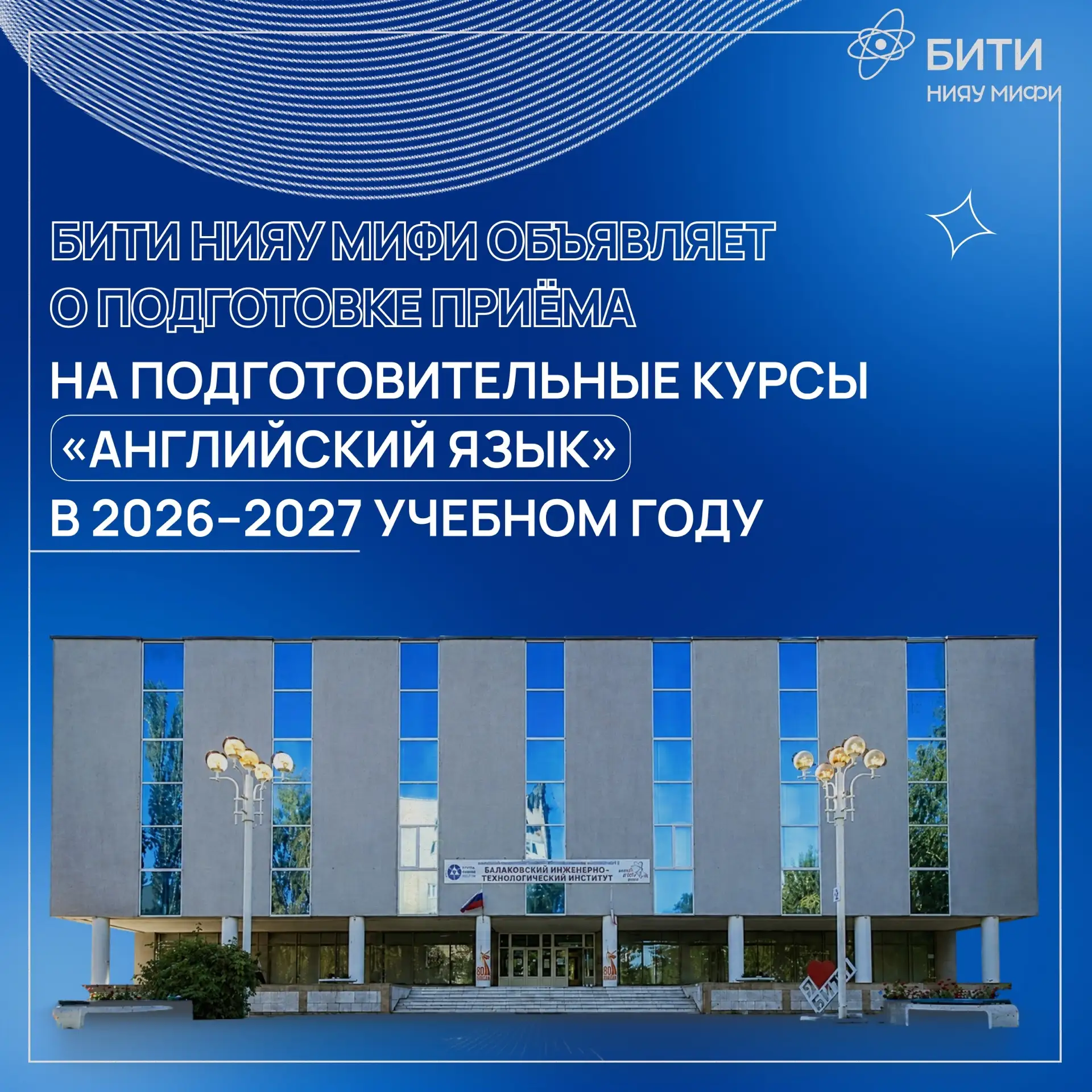 Ваш ребенок учит английский, но хочется больше уверенности в знаниях? 
 
БИТИ НИЯУ МИФИ объявляет о 
