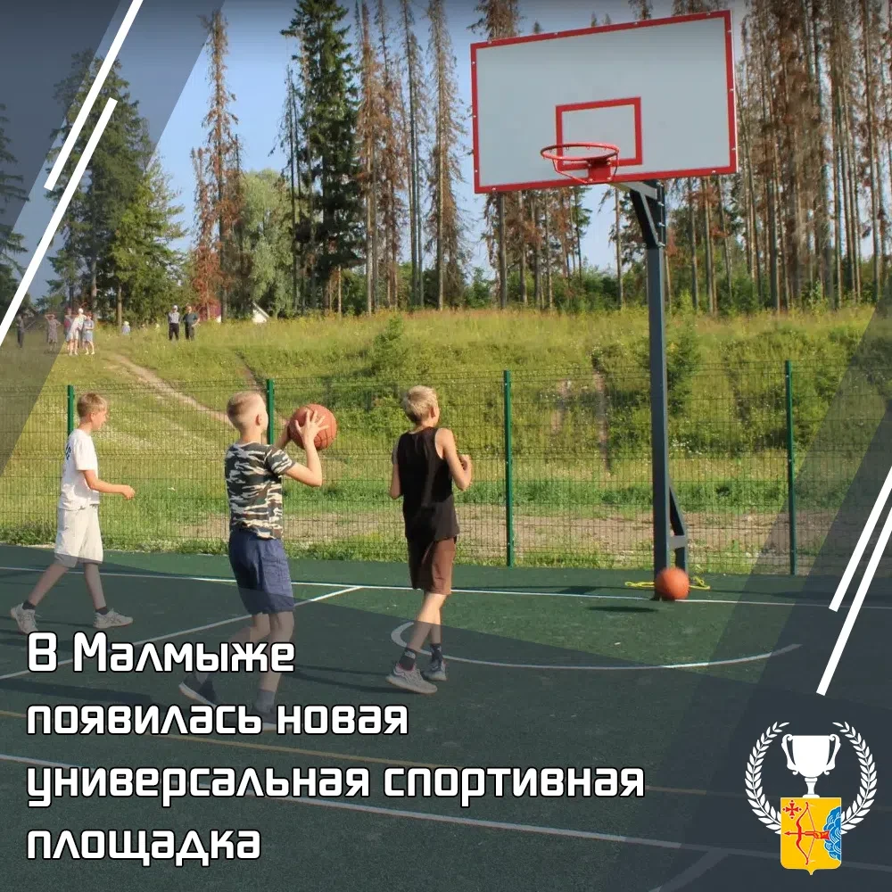 🏀 В Малмыже появилась новая универсальная спортивная площадка