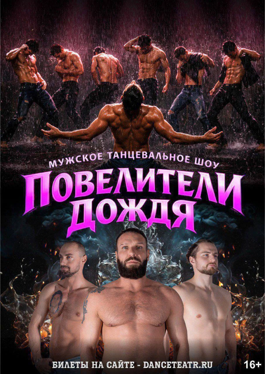 В Калининграде покажут танцевальное шоу с дождём — «Повелители дождя» ☔️