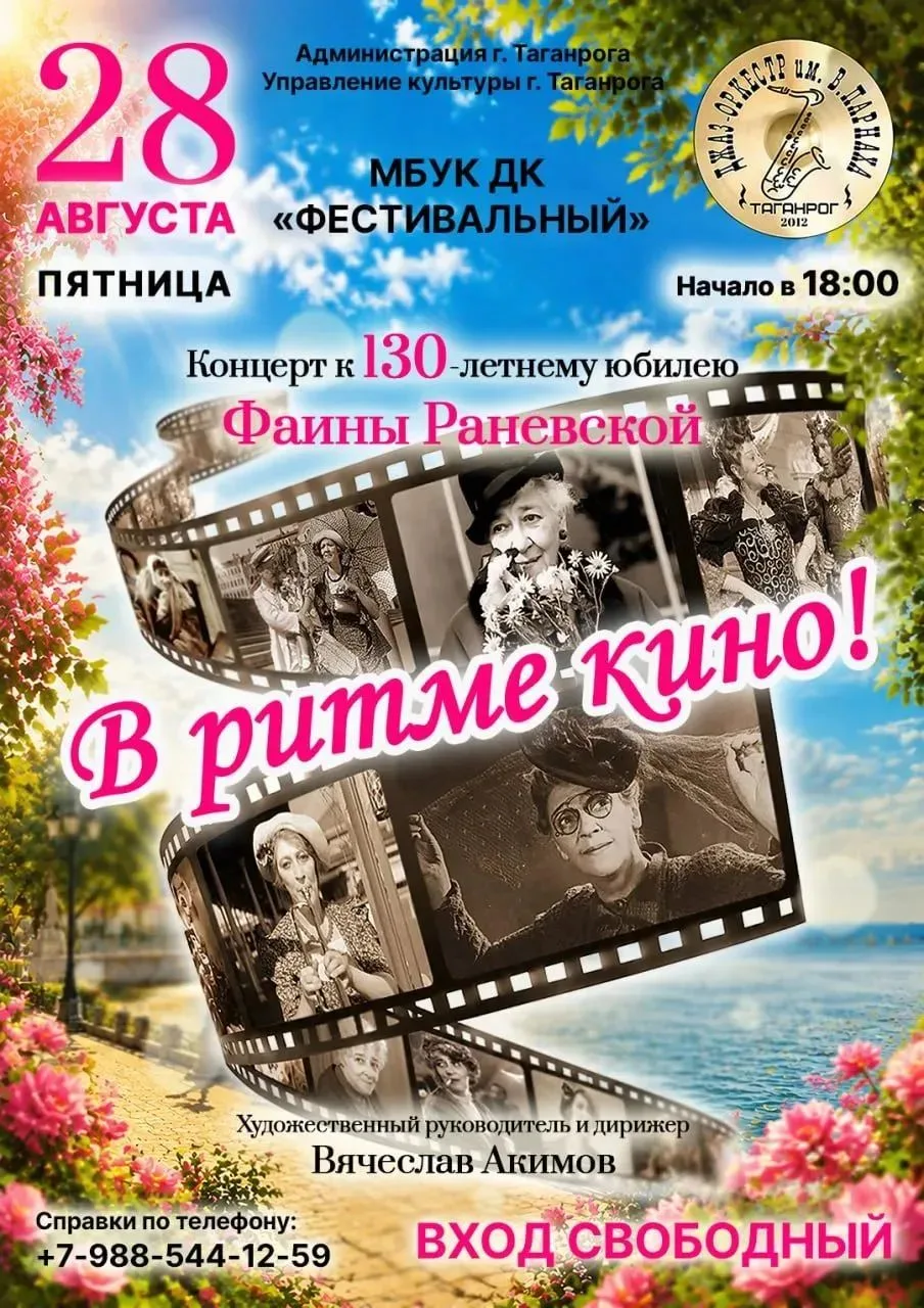 🎬 «В ритме кино» — концерт Таганрогского джаз-оркестра имени В. Парнаха