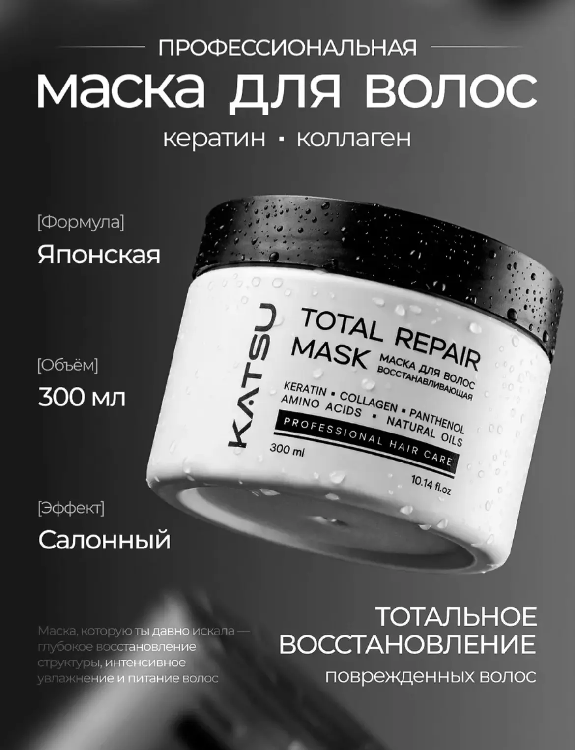 KATSU Маска для волос с кератином восстанавливающая увлажняющая