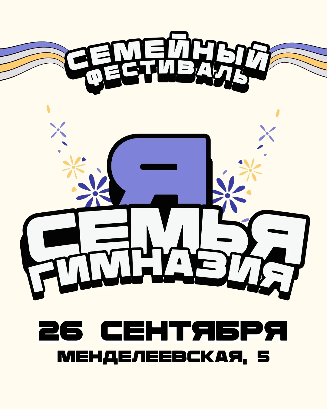 «Я. Семья. Гимназия» уже совсем скоро!