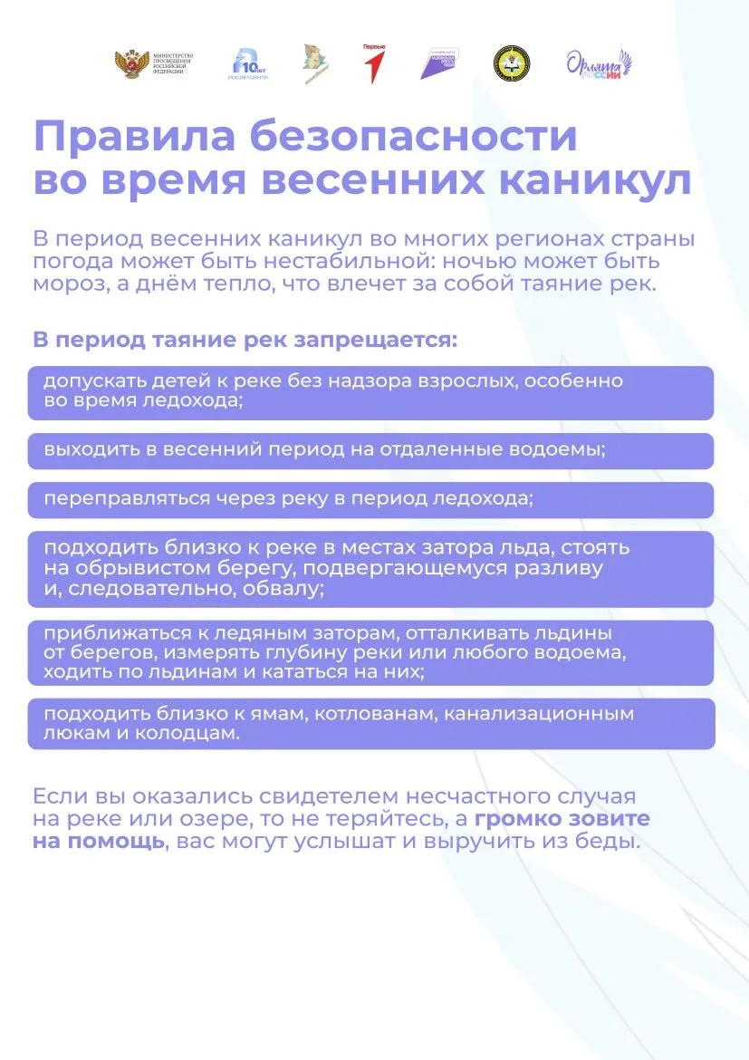 🌼 ✨ Дорогие Орлята! Впереди долгожданные весенние каникулы! 🎉 🌷    Это время для отдыха, развлечений