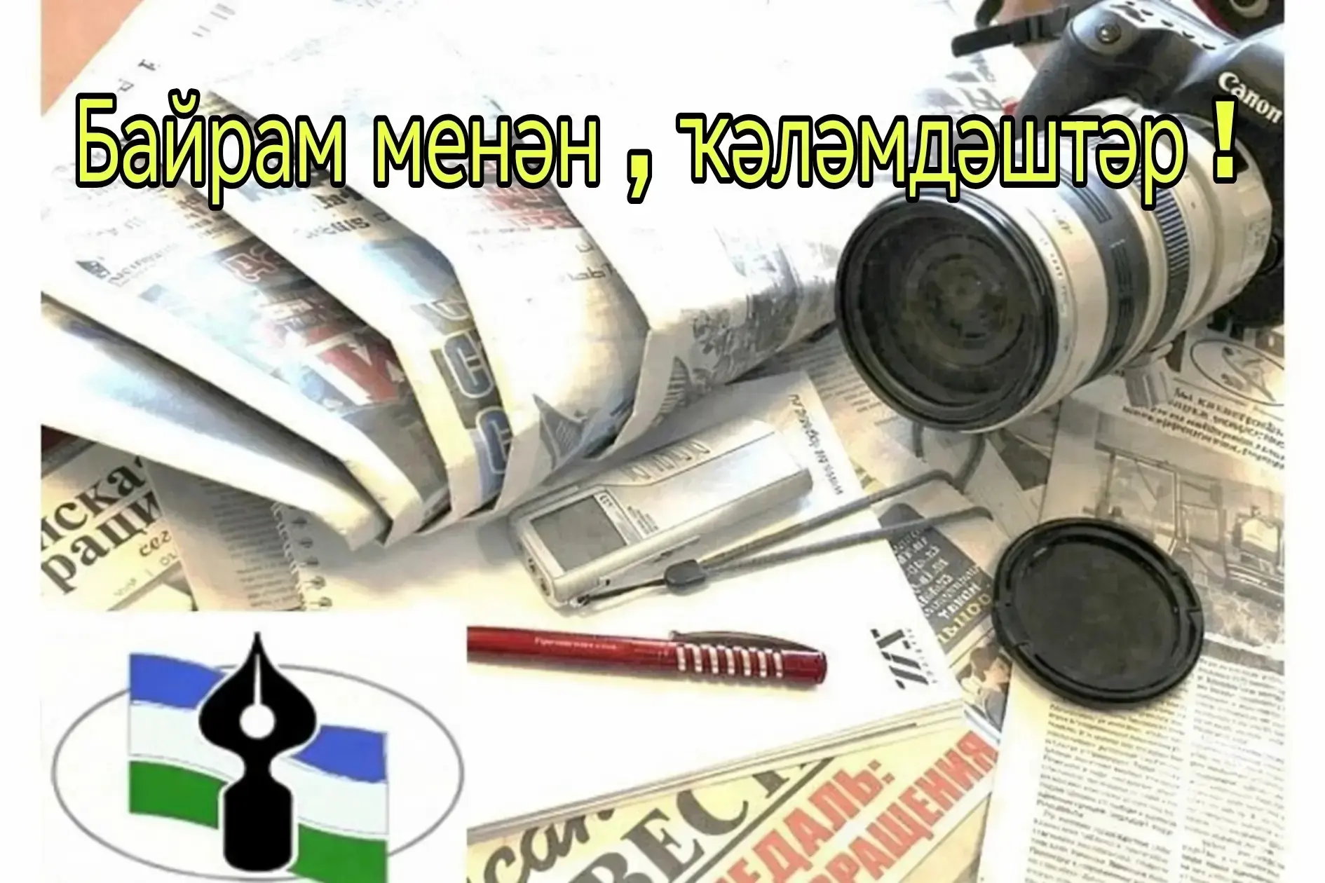 Башҡортостандың матбуғат һәм киң мәғлүмәт хеҙмәткәрҙәре байрамы менән, коллегалар!