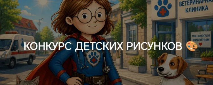 Комитет ветеринарии при правительстве Калужской области проводит конкурс детских рисунков в связи с 