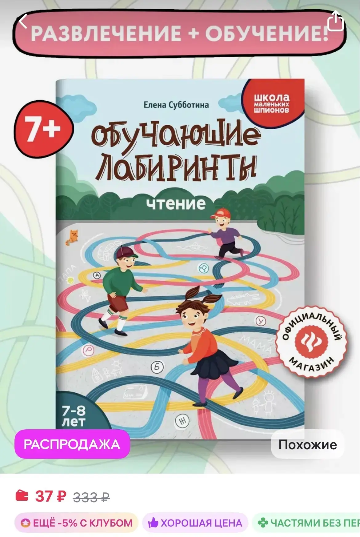 Издательство Феникс Обучающие лабиринты Чтение 7-8 лет