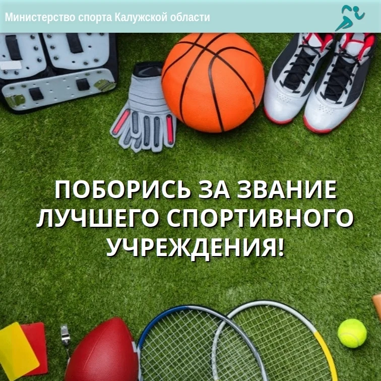 🏆Поборись за звание лучшего спортивного учреждения!