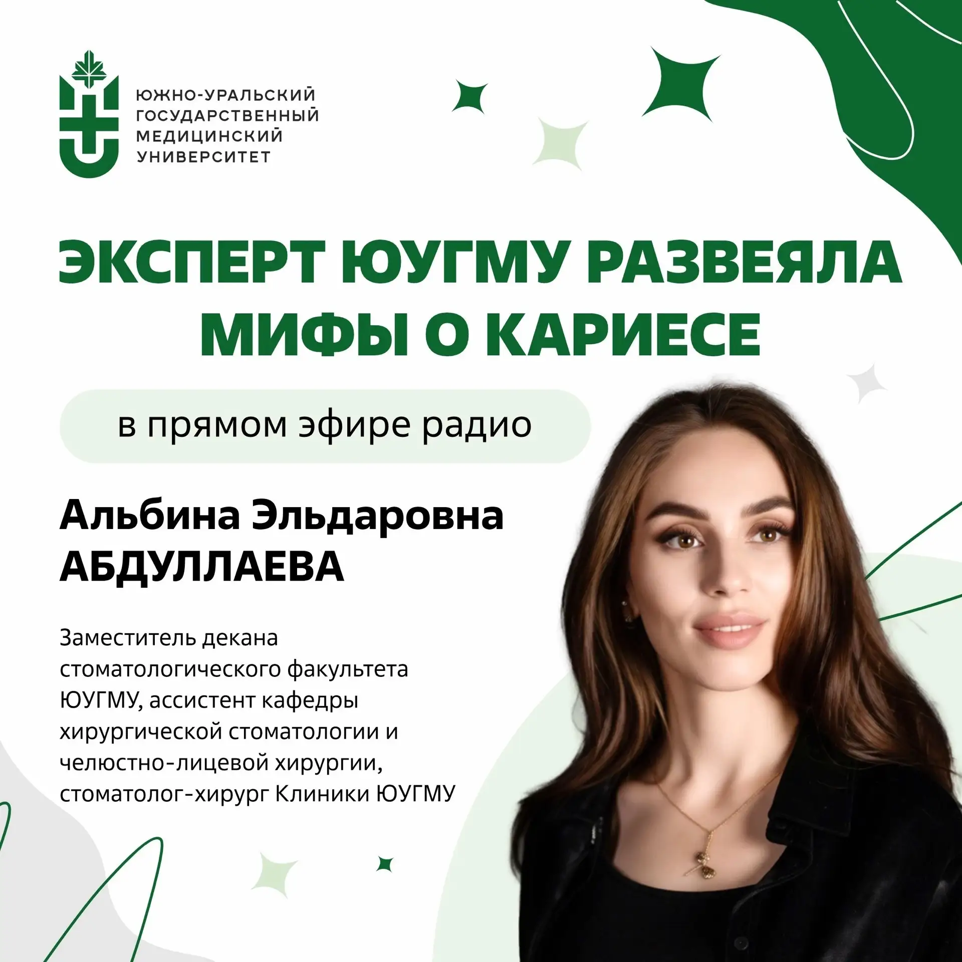 Эксперт ЮУГМУ развеяла мифы о кариесе в прямом эфире радио «Комсомольская правда – Челя...