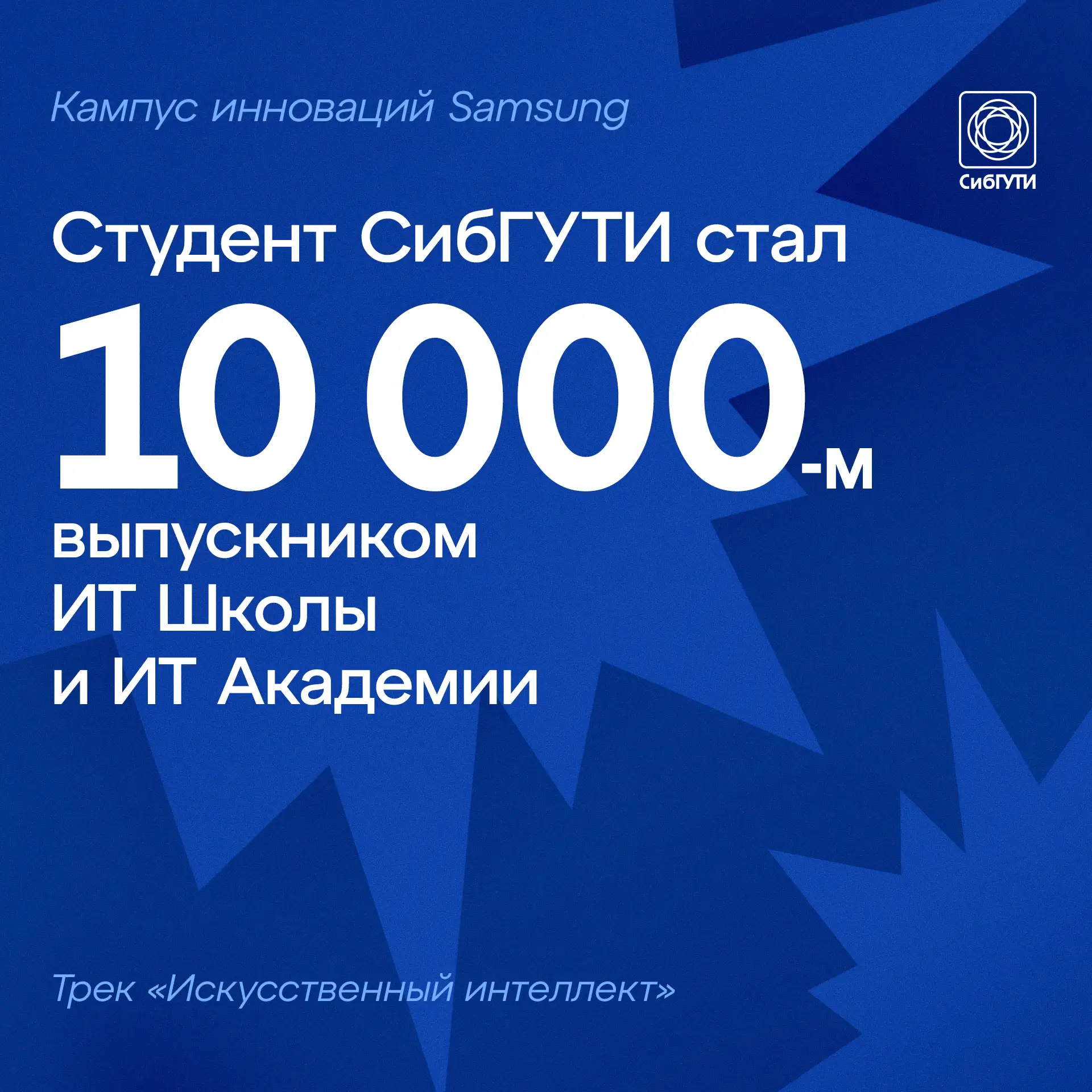 Студент СибГУТИ стал юбилейным выпускником «Кампуса инноваций Samsung»

Студент направления «Програм