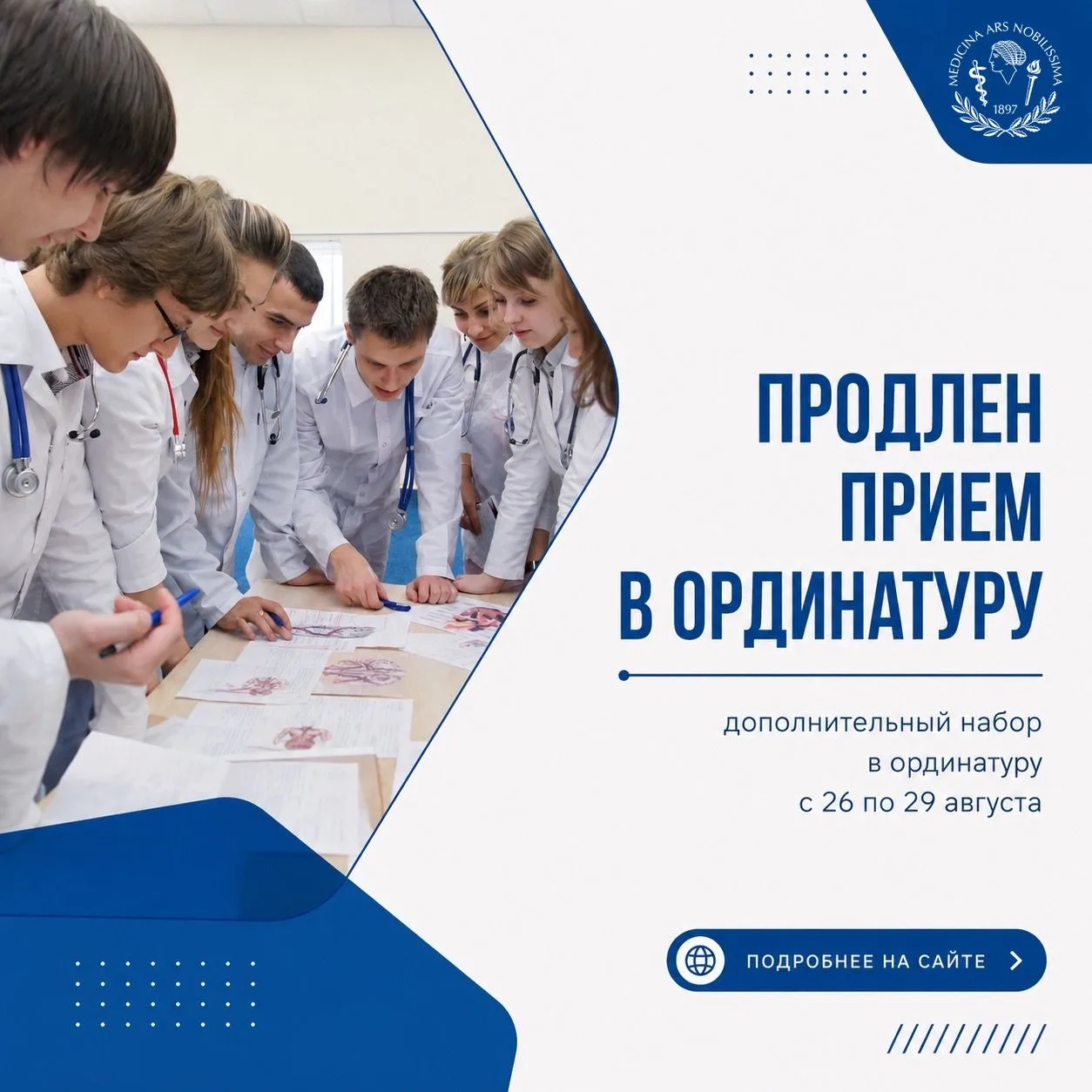 ВАЖНО! Приём в ординатуру продлён!