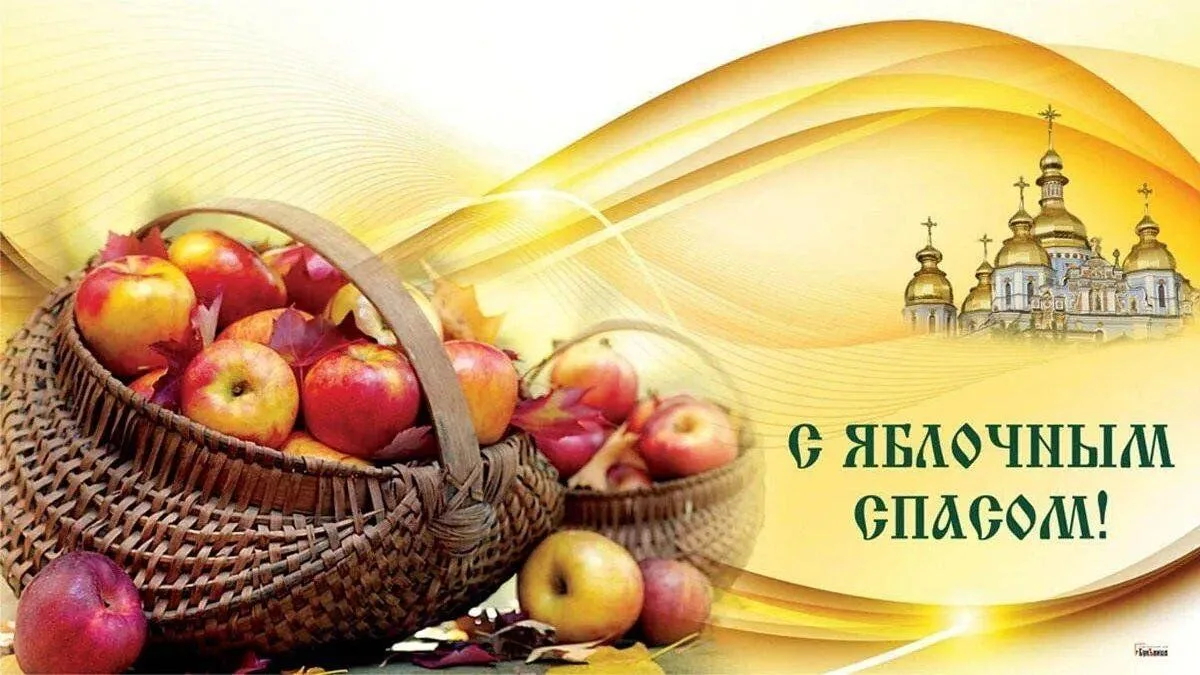 «Яблочный Спас»