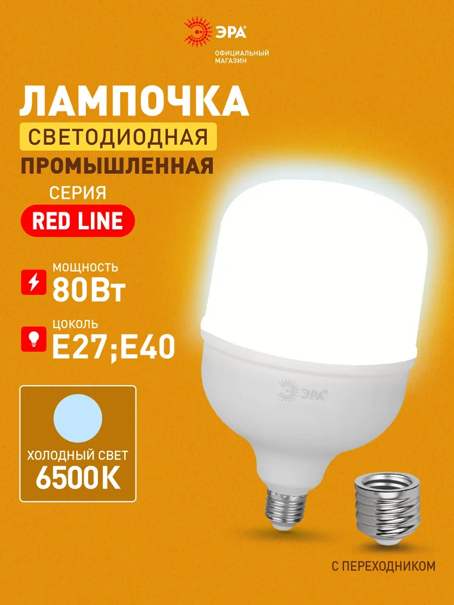 ⚡️ Лампочка светодиодная E27 E40 80 вт 6500К колокол 1 штука, ЭРА