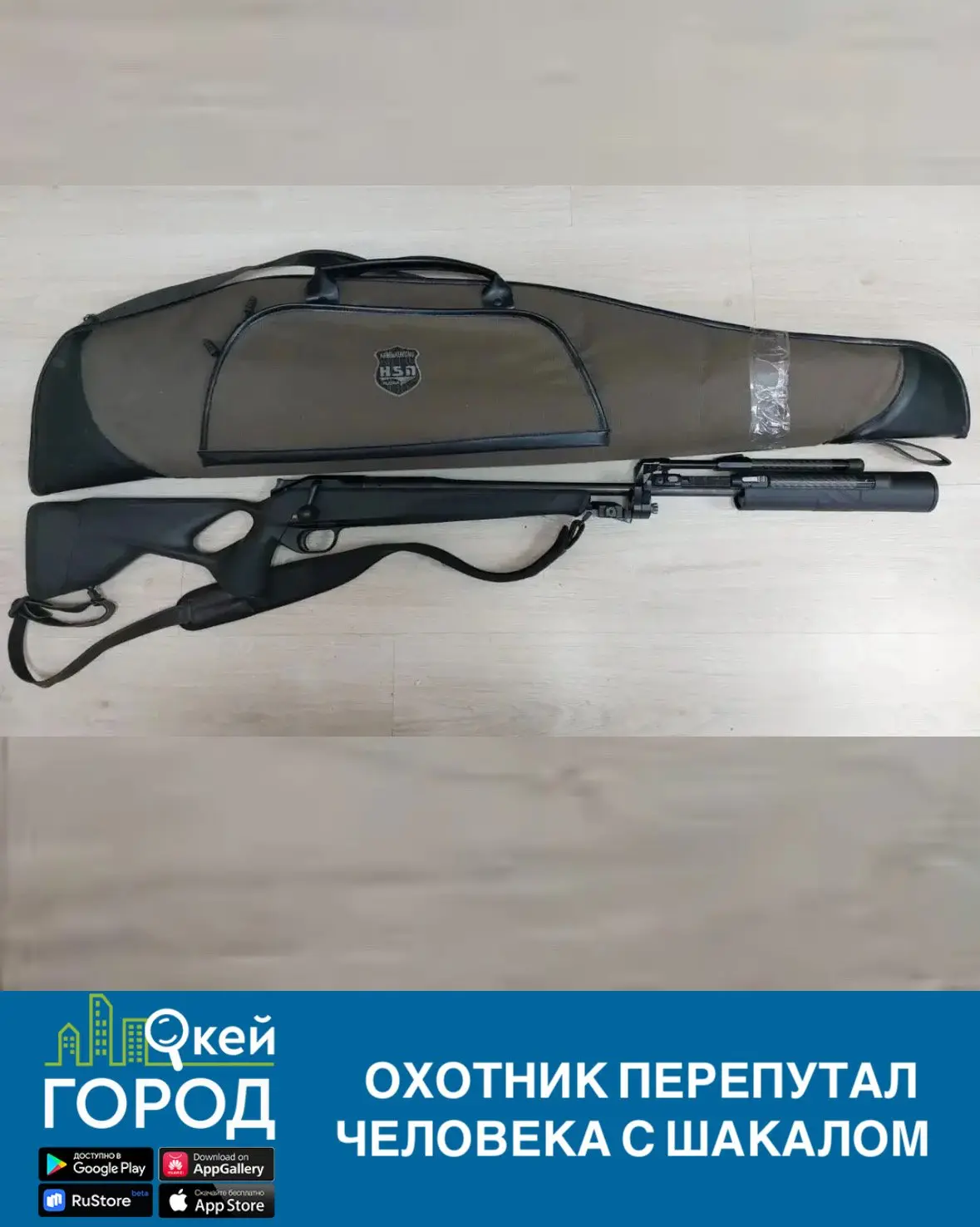 Охотник перепутал человека с шакалом