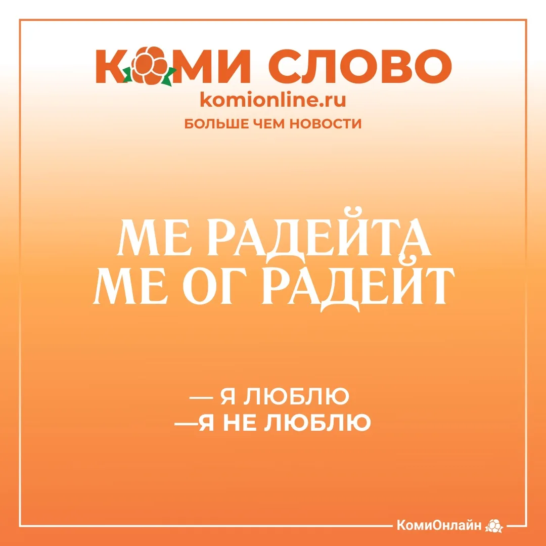 🖇️КОМИ СЛОВО

Ме радейта — «я люблю».
Короткое, прямое коми выражение, которое звучит честно и без 