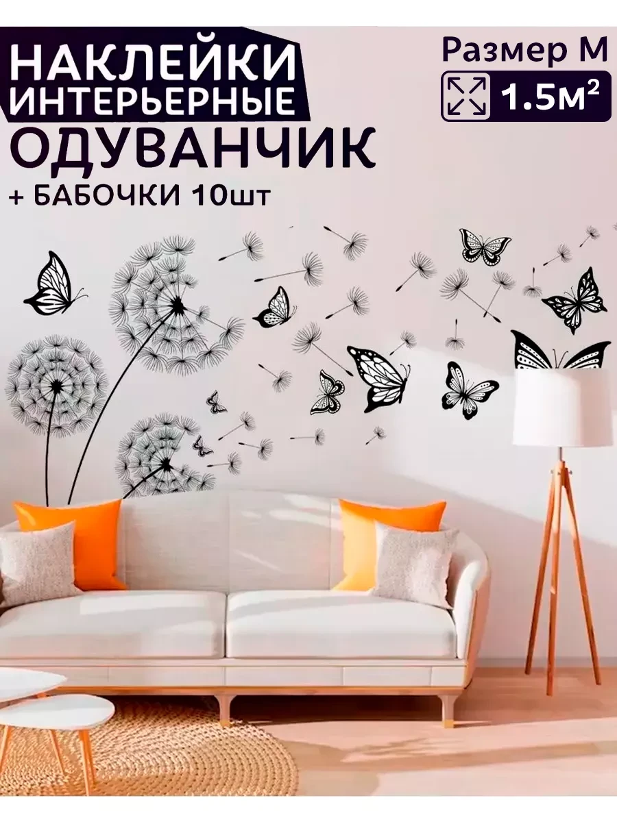 ⚡️ интерьерные наклейки на стену одуванчики, УХТЫ Принт