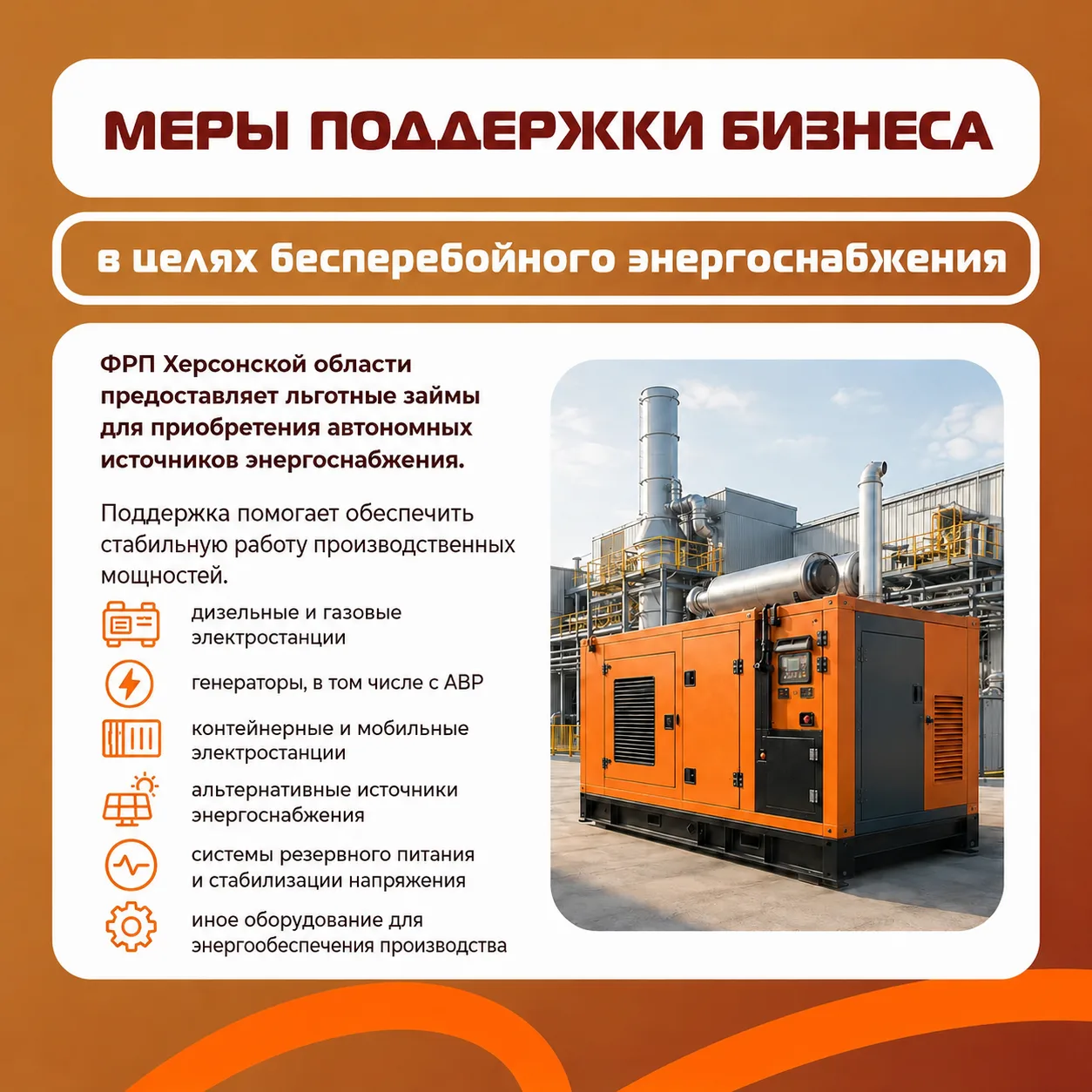 ⚡ ФРП поможет предприятиям обеспечить резервное энергоснабжение