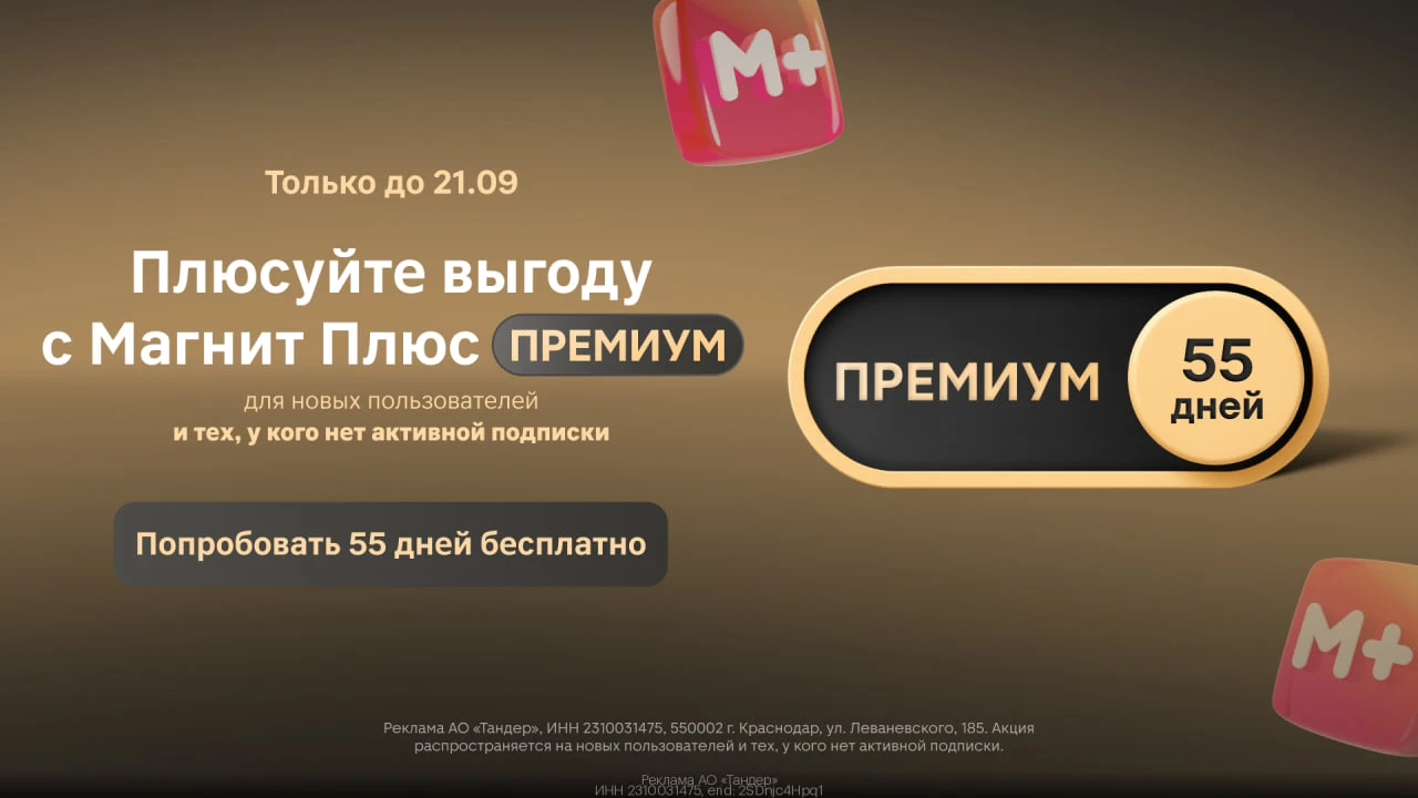 Подписка Магнит Плюс Премиум на 55 дней БЕСПЛАТНО!