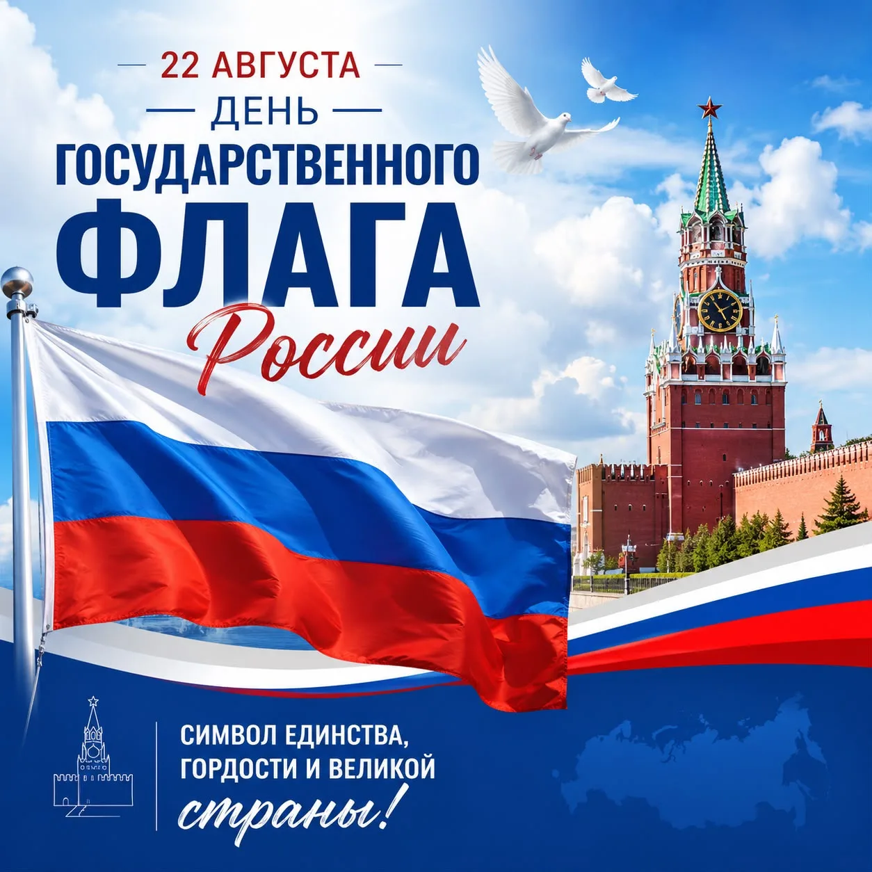 🇷🇺 22 августа — День Государственного флага Российской Федерации!