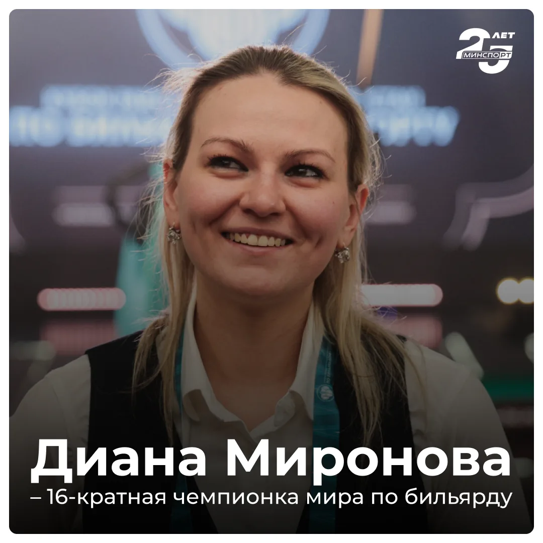 🏆🎱 Диана Миронова – 16-кратная чемпионка мира по бильярду в дисциплине «свободная пирамида»

Финал