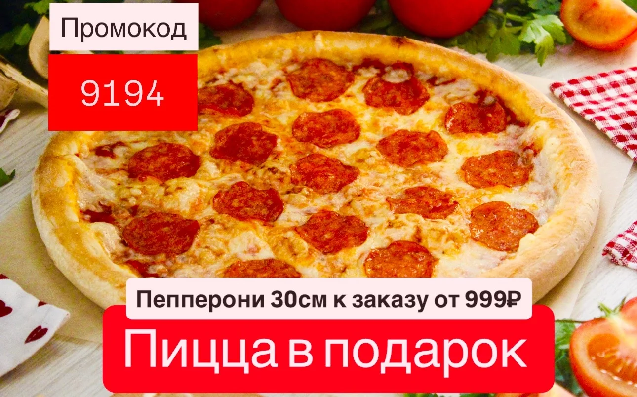 🍕 Для вас подарок — пицца Пепперони 30 см всего за 1 ₽ 🍕