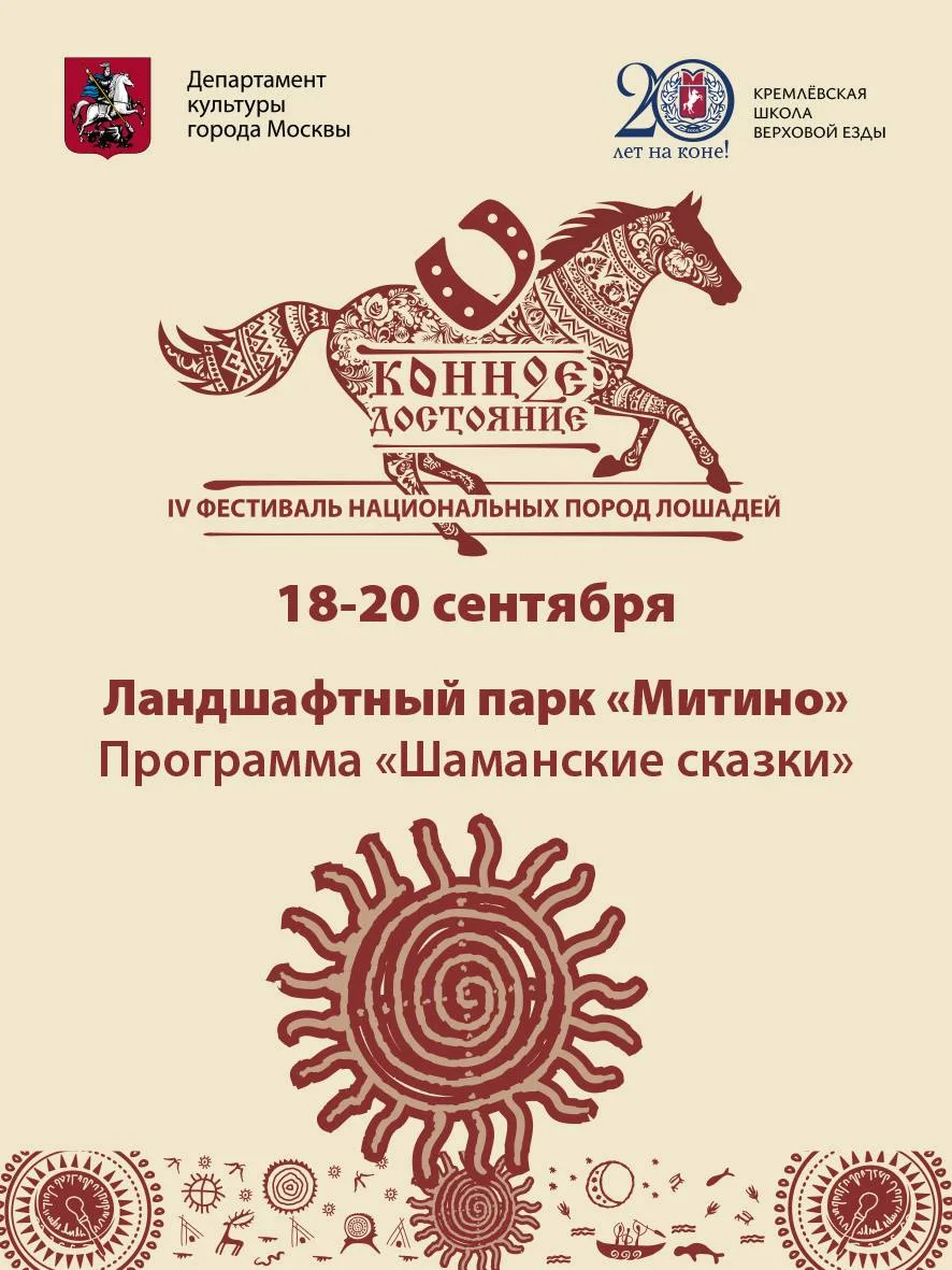 🐴 18–20 сентября Фестиваль «Конное достояние» в ландшафтном парке «Митино»