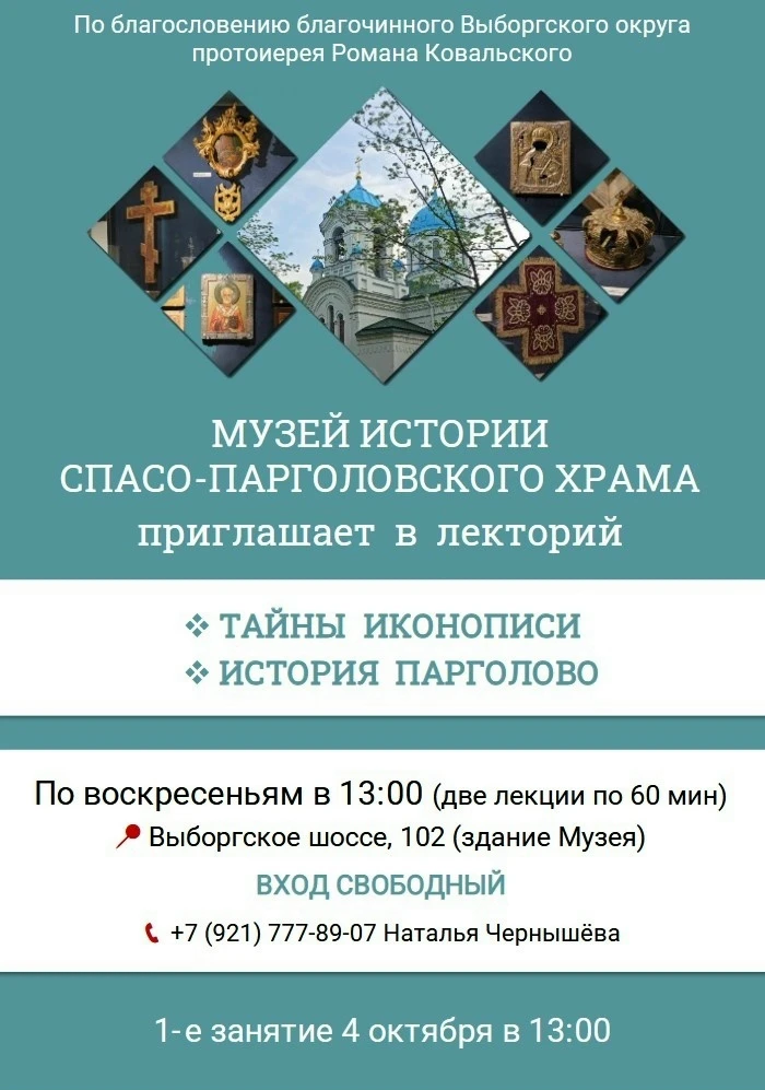 С 4 октября МУЗЕЙ ИСТОРИИ СПАСО-ПАРГОЛОВСКОГО ХРАМА приглашает в лекторий всех, кто хоч...