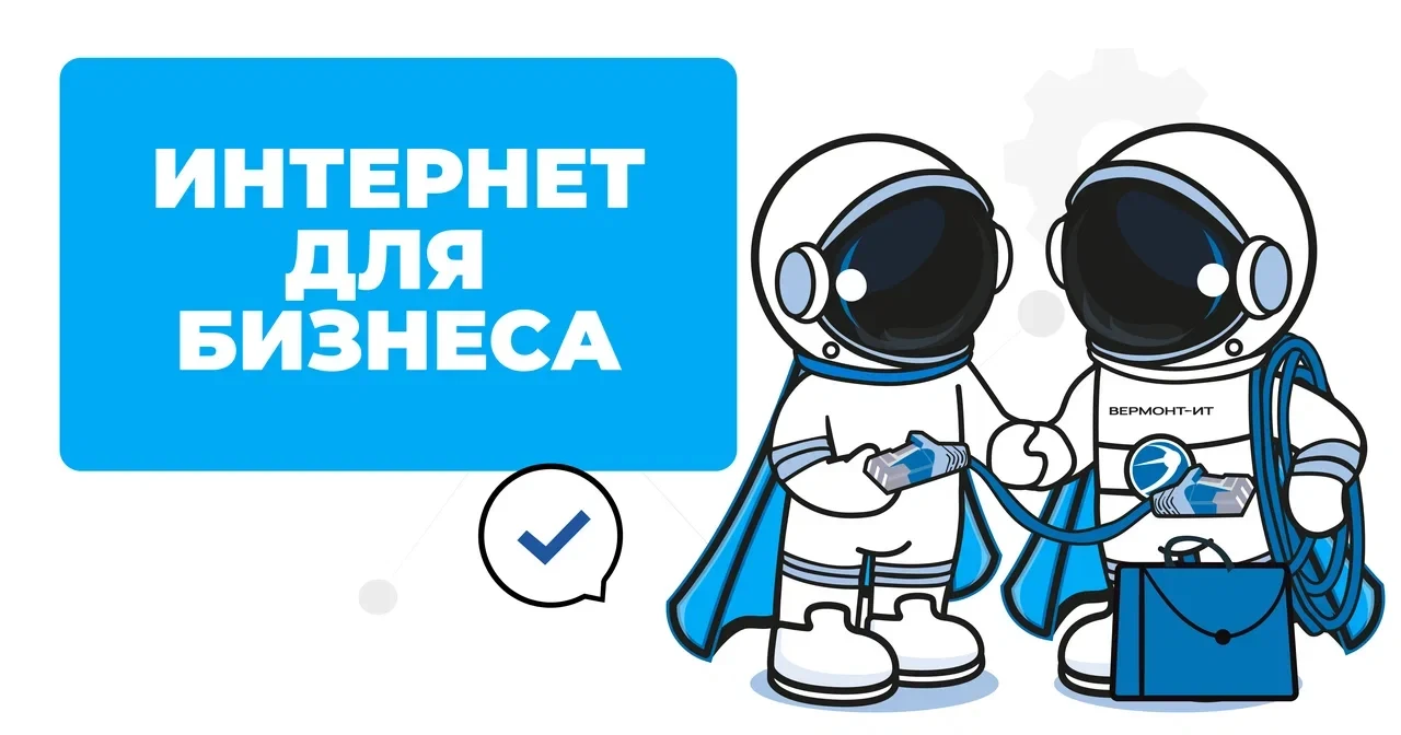 📢Вашему бизнесу нужен качественный и надежный интернет!