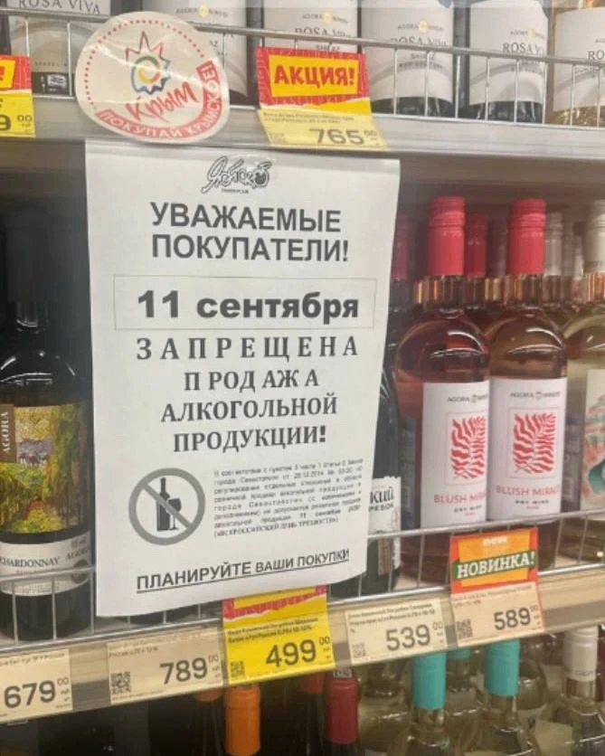 🍷 В Севастополе 11 сентября ограничат розничную продажу алкоголя — в связи с Всероссий...