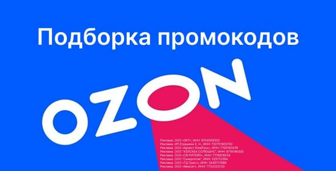 🚙 ПОДБОРКА ПРОМОКОДОВ OZON