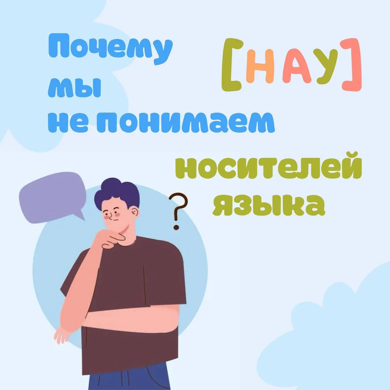 Если вы открываете интервью с любимым актёром или включаете сериал в оригинале и через минуту хочетс