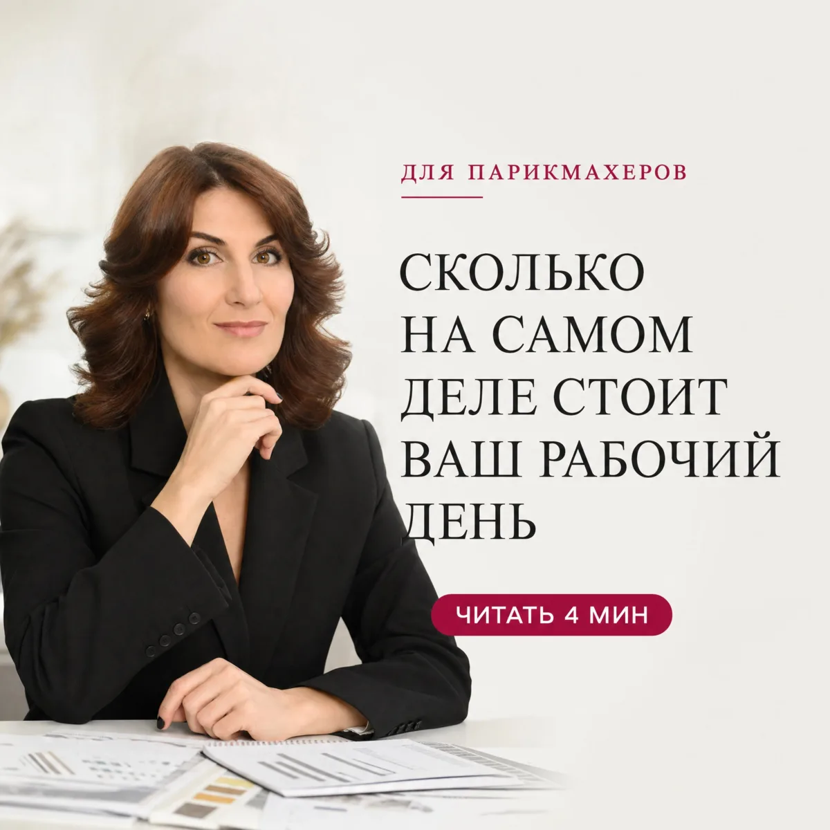 Парикмахеры очень часто смотрят только на сумму, которая пришла за день, и по ней решают, хорошо они