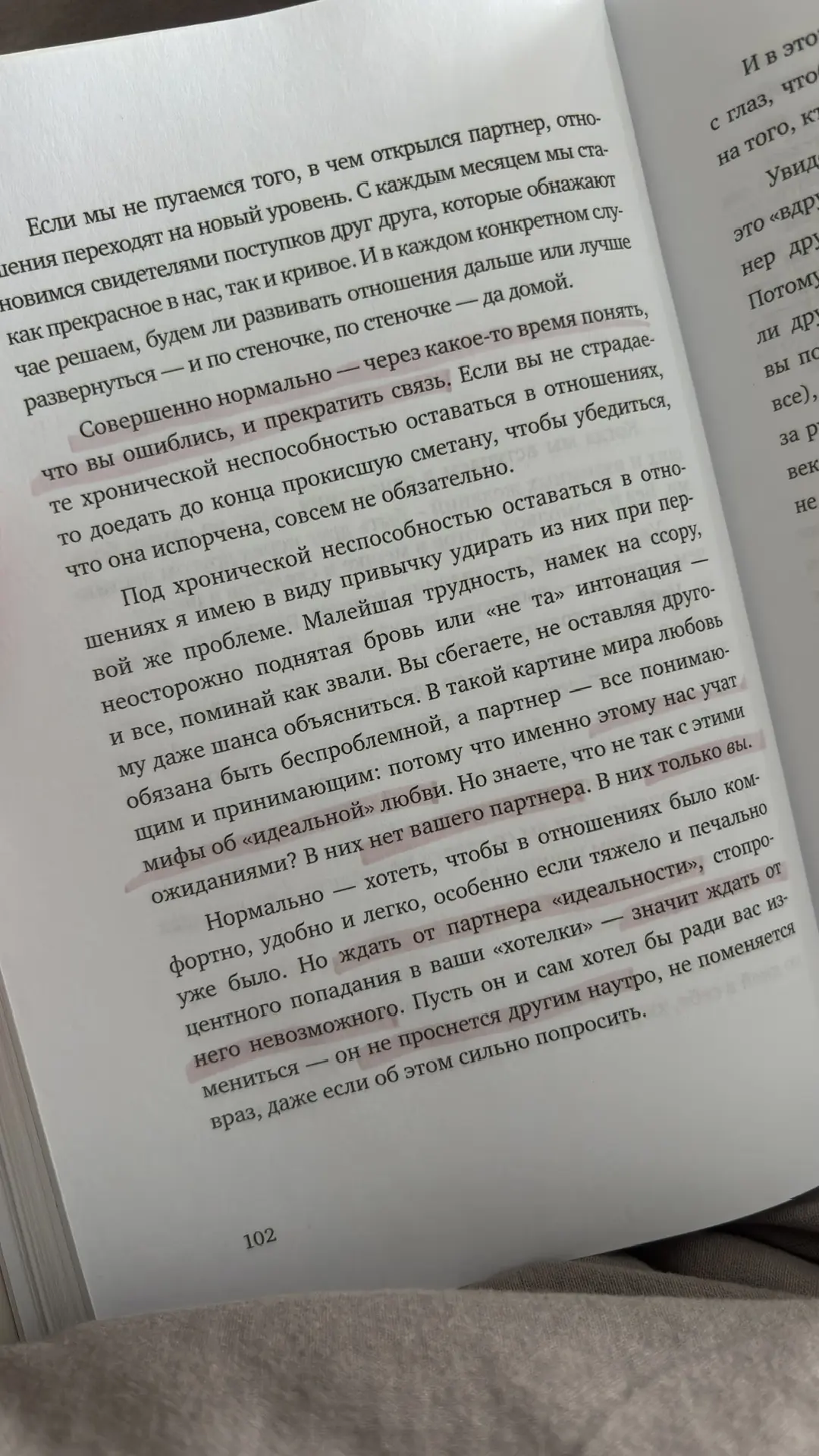 — «ждать от партнера идеальности - значит ждать от него невозможного