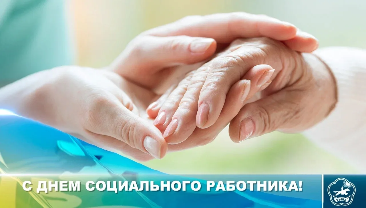 Сегодня по всей стране отмечается День социального работника. Поздравляю ветеранов и сп...