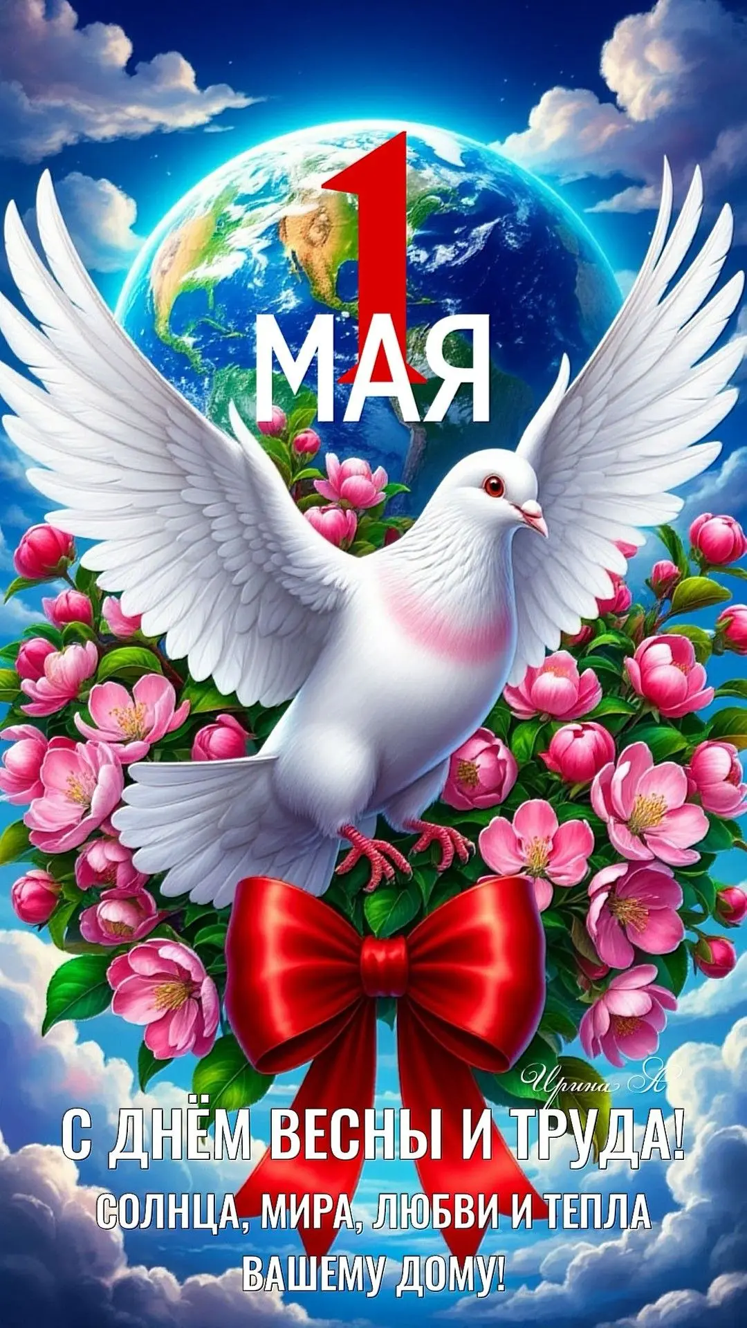 С ПРАЗДНИКОМ ВЕСНЫ и ТРУДА!