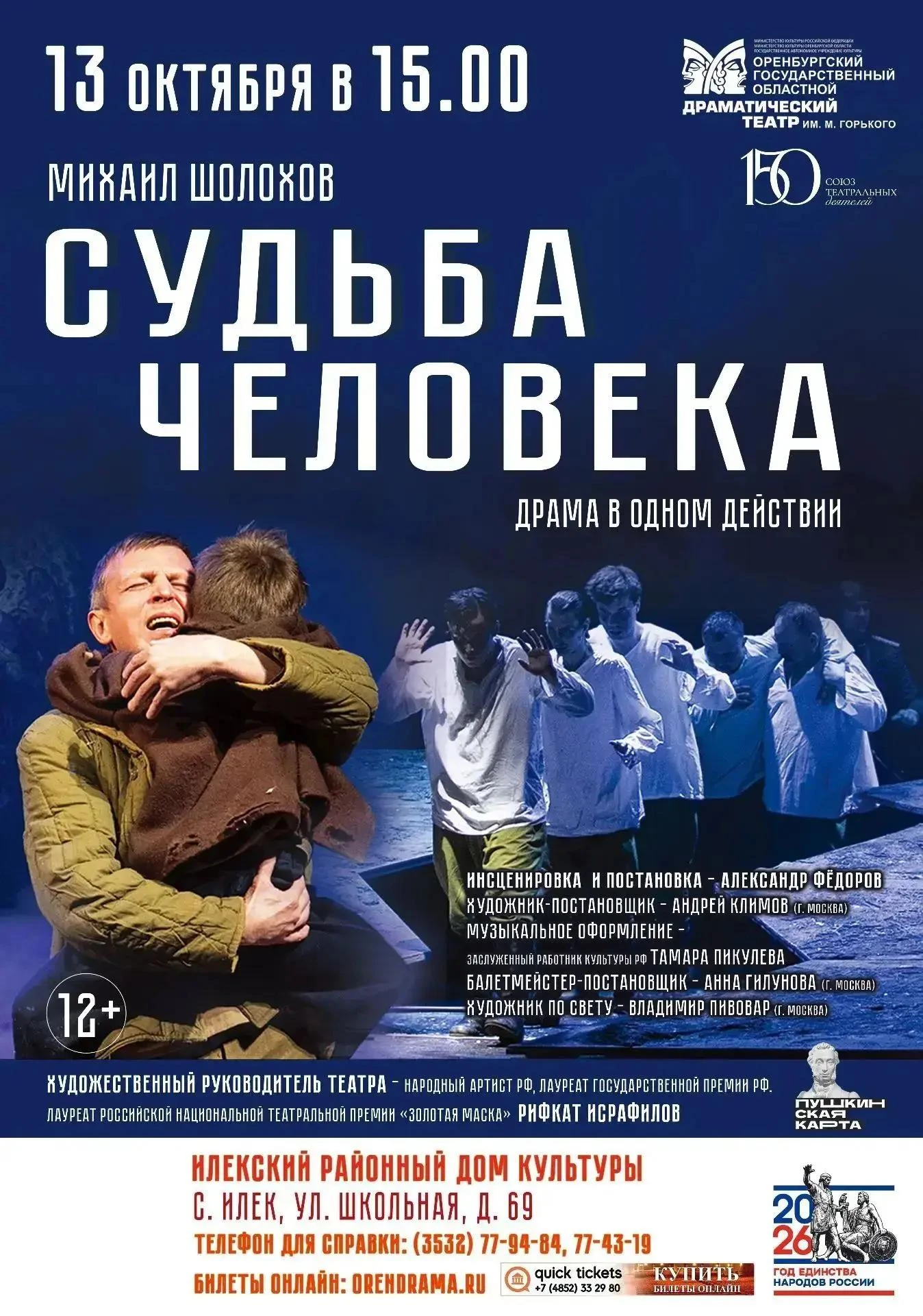 13.10.2026г. в 15:00 в Илекском РДК состоится спектакль Оренбургского государственного ...